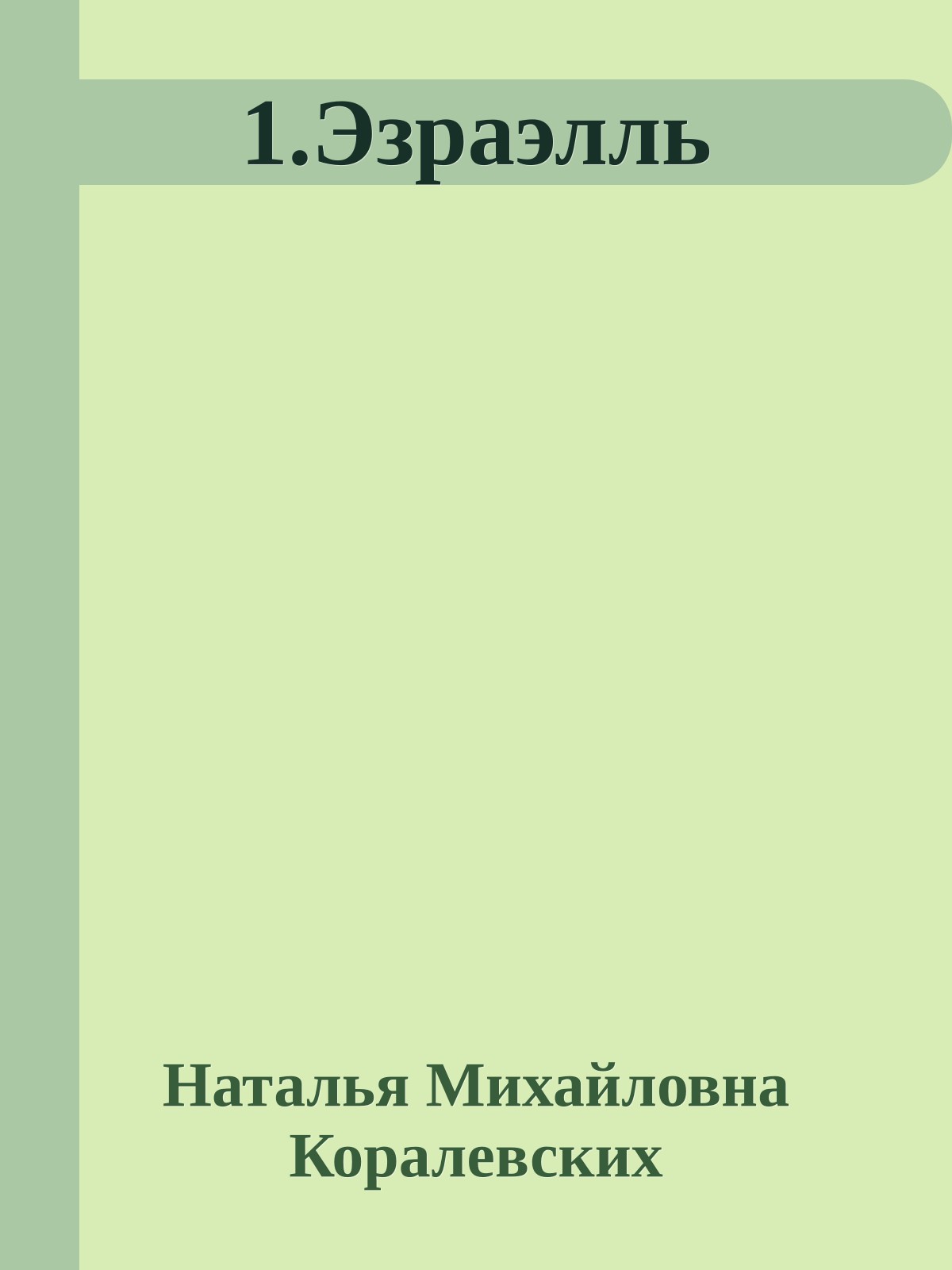 1.Эзраэлль