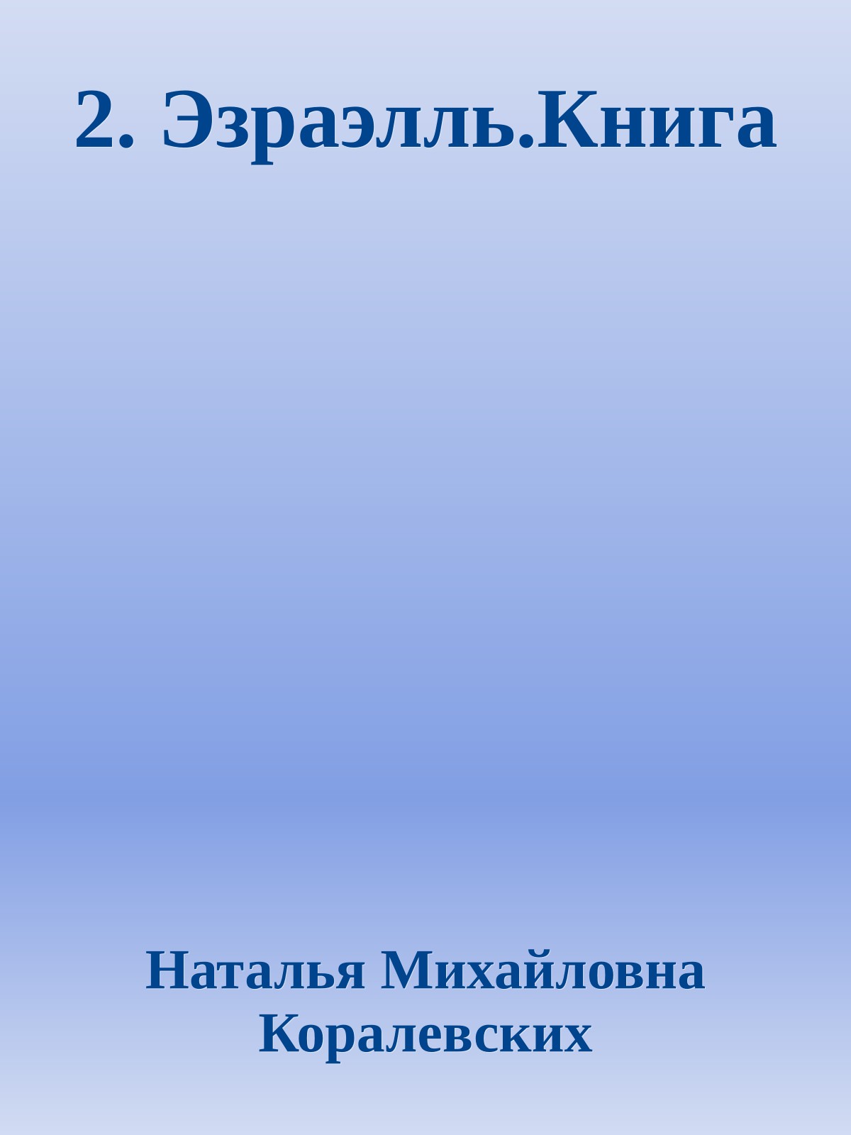 2. Эзраэлль.Книга