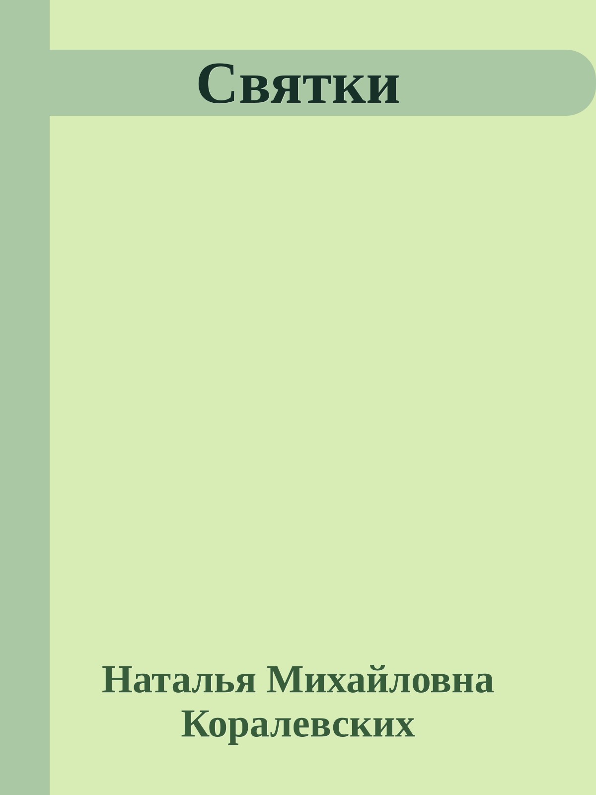Святки