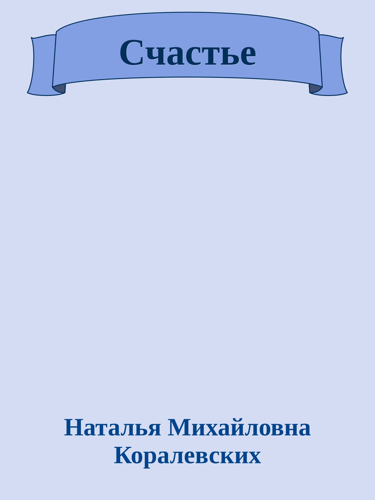 Счастье