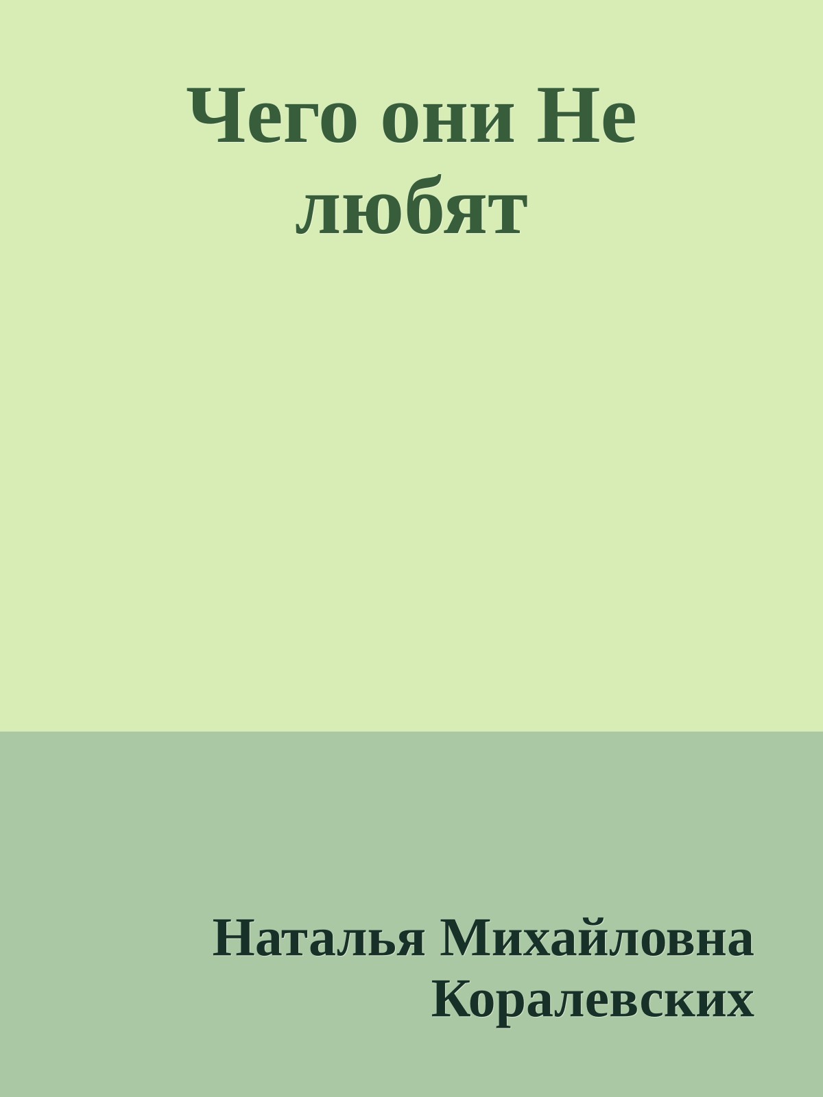 Чего они Не любят