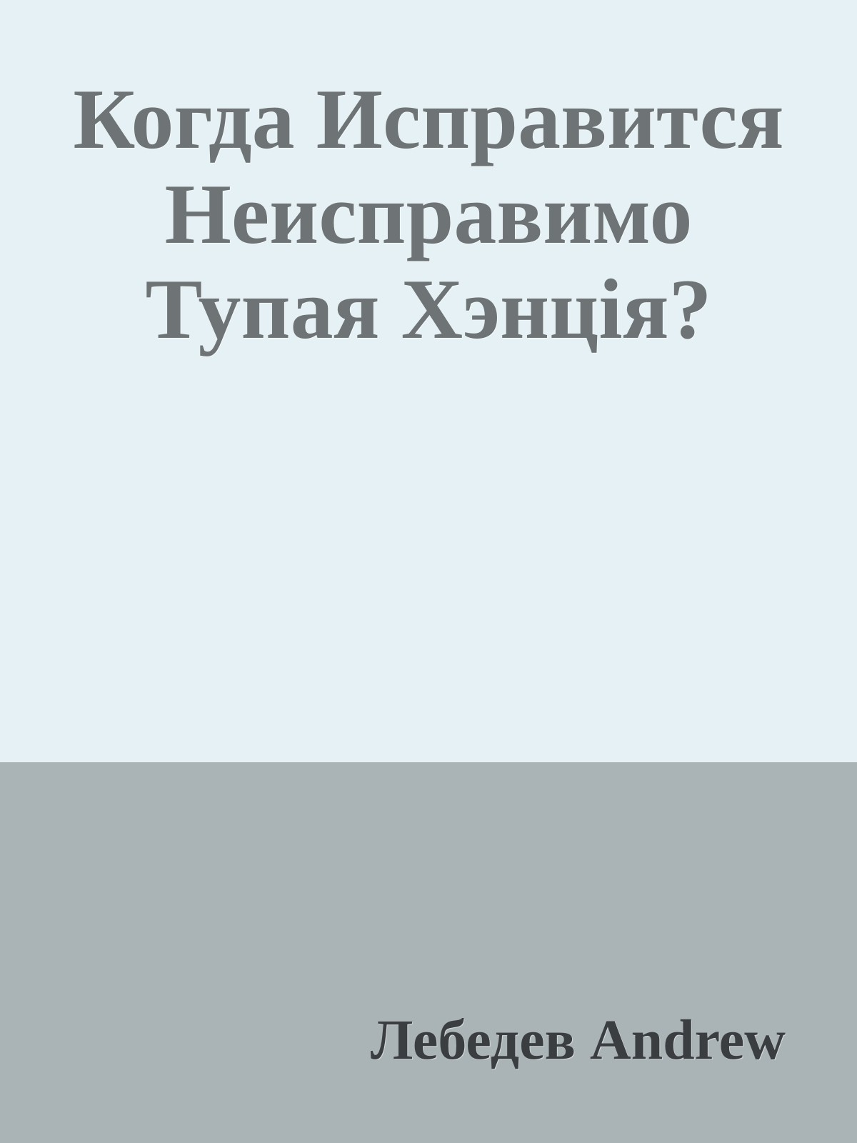 Когда Исправится Неисправимо Тупая Хэнцiя?