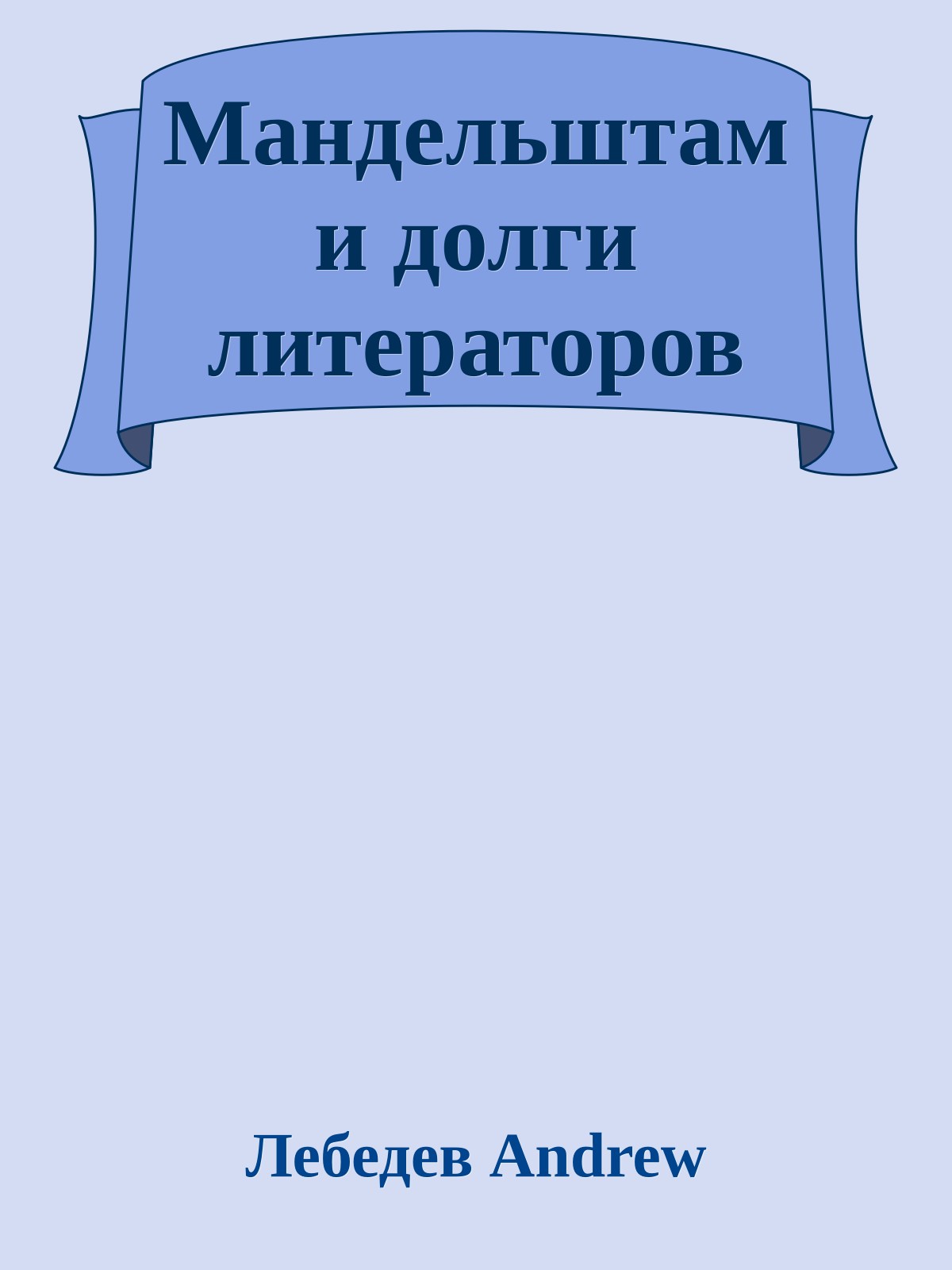 Мандельштам и долги литераторов