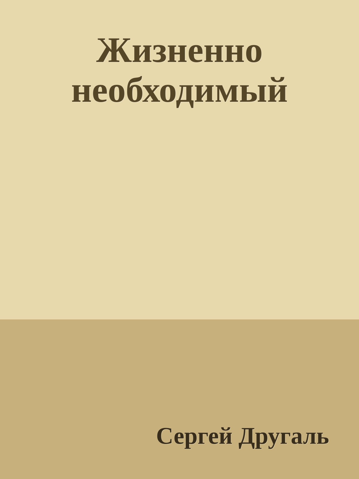 Жизненно необходимый