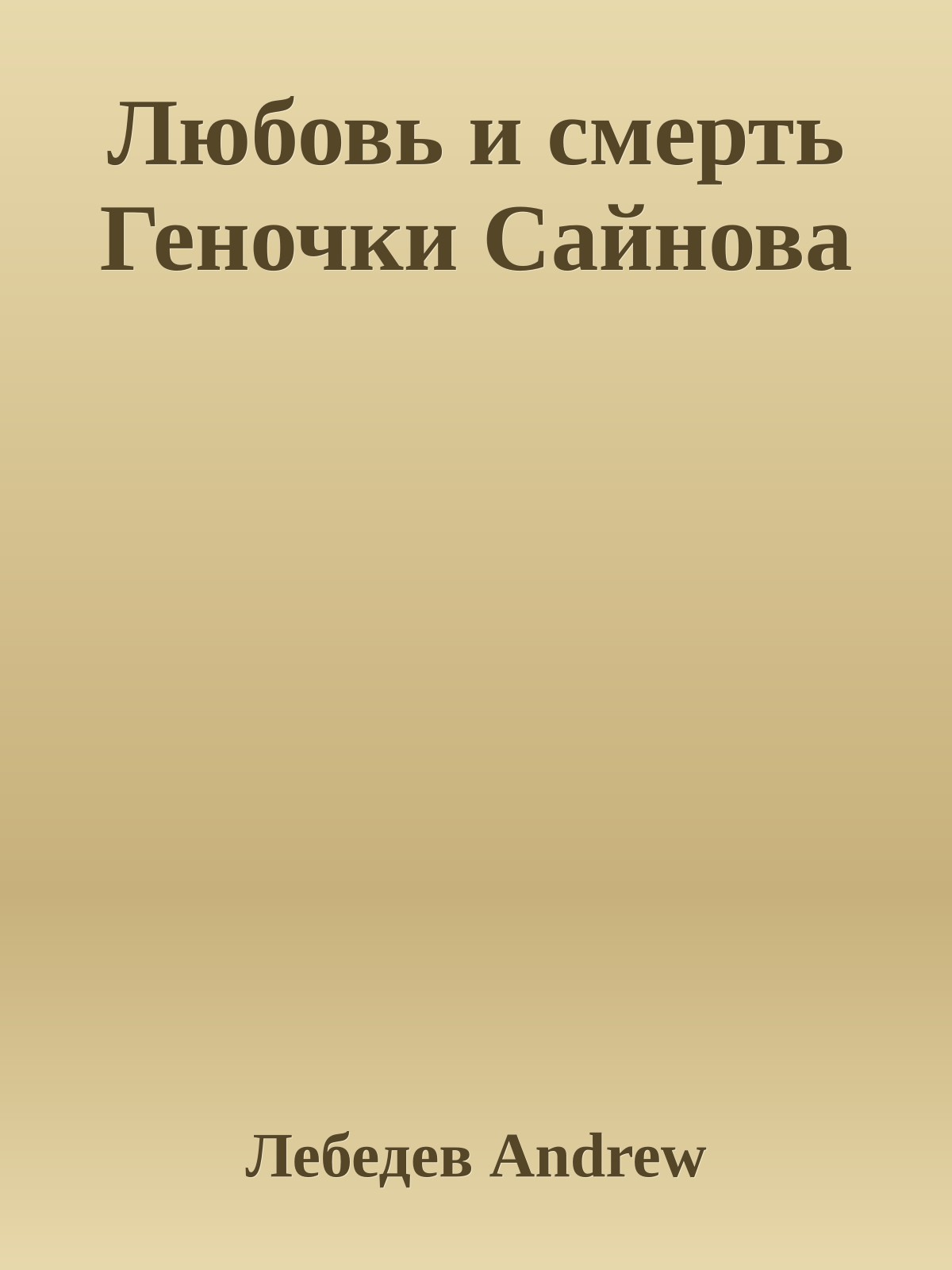 Любовь и смерть Геночки Сайнова