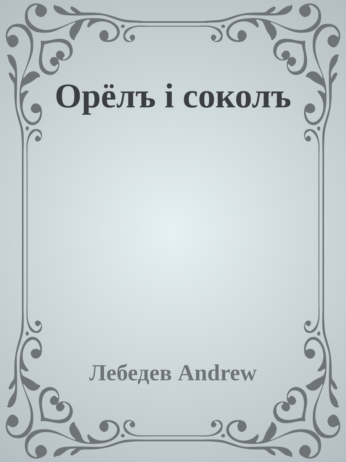 Орёлъ i соколъ