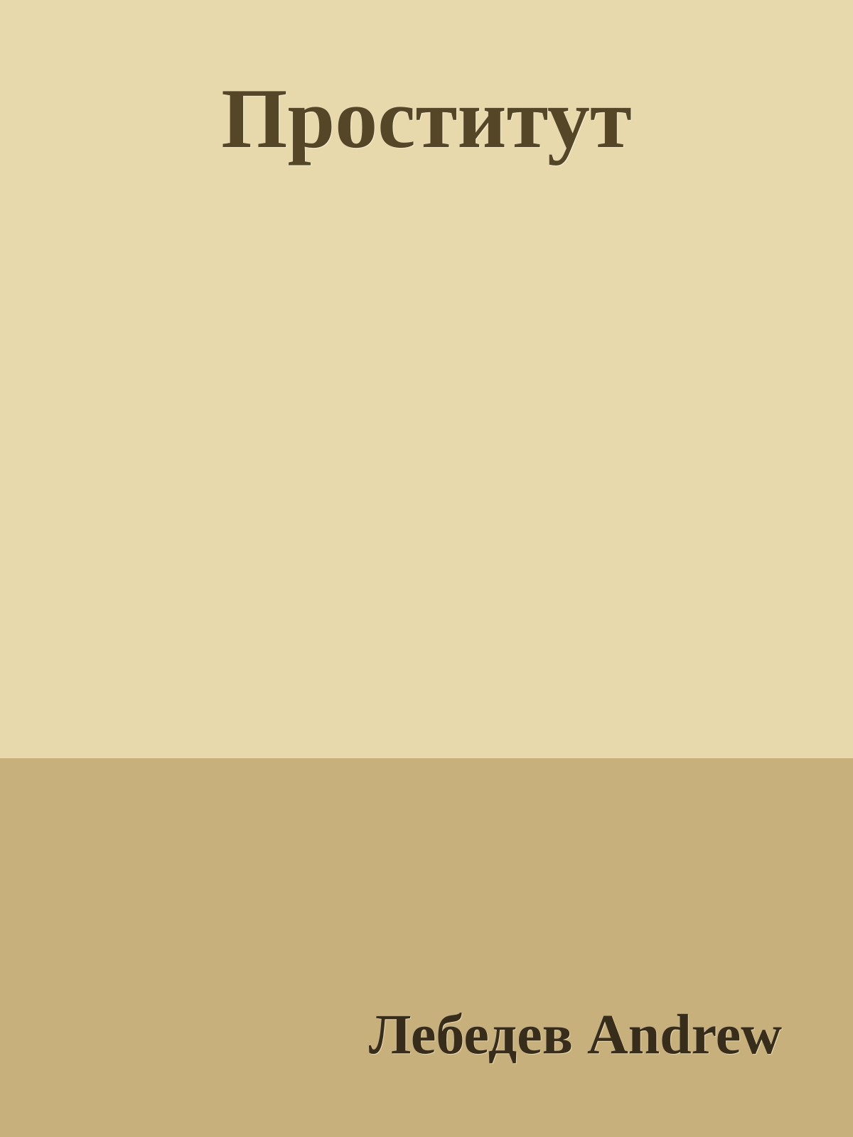 Проститут