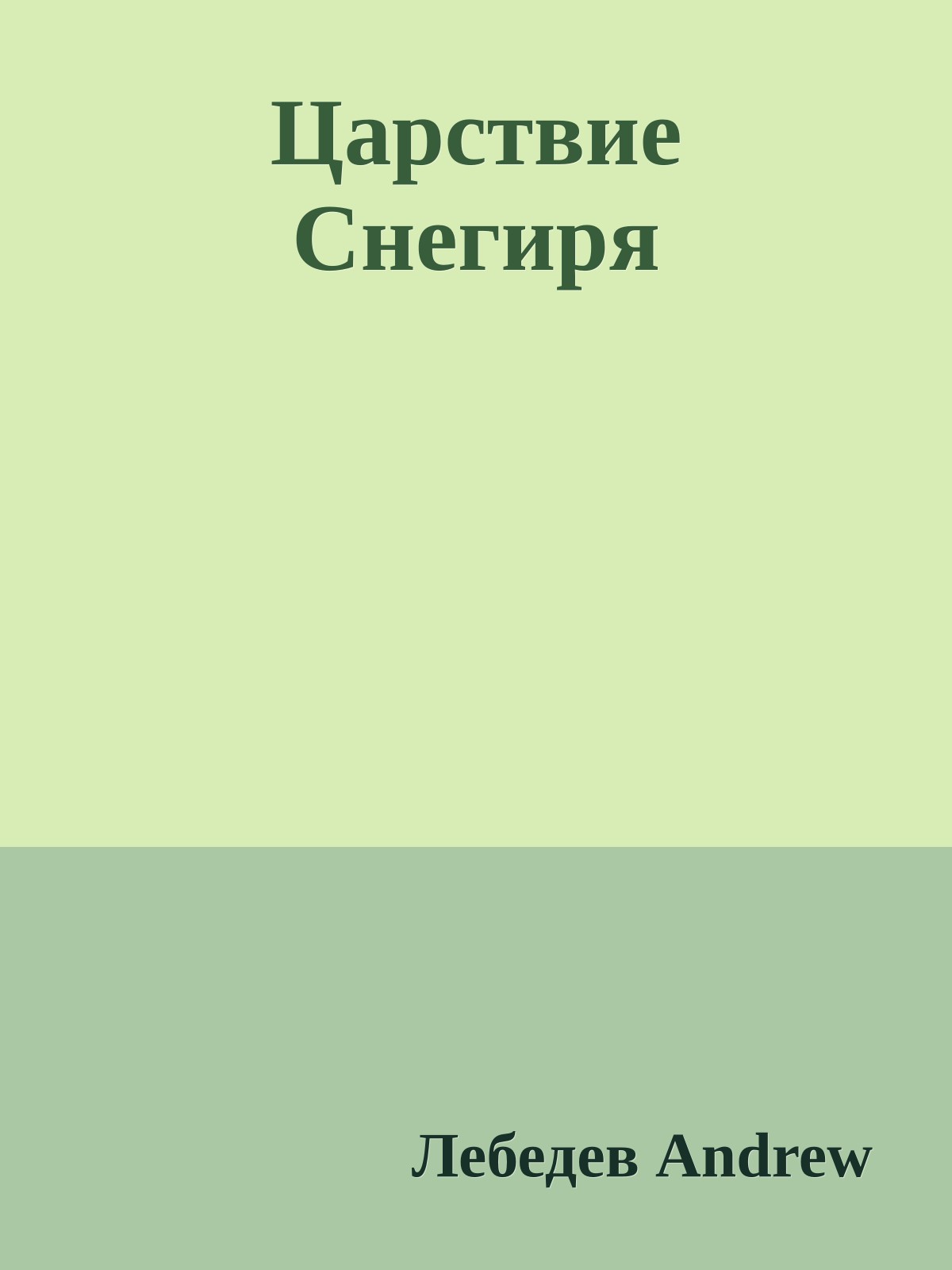 Царствие Снегиря
