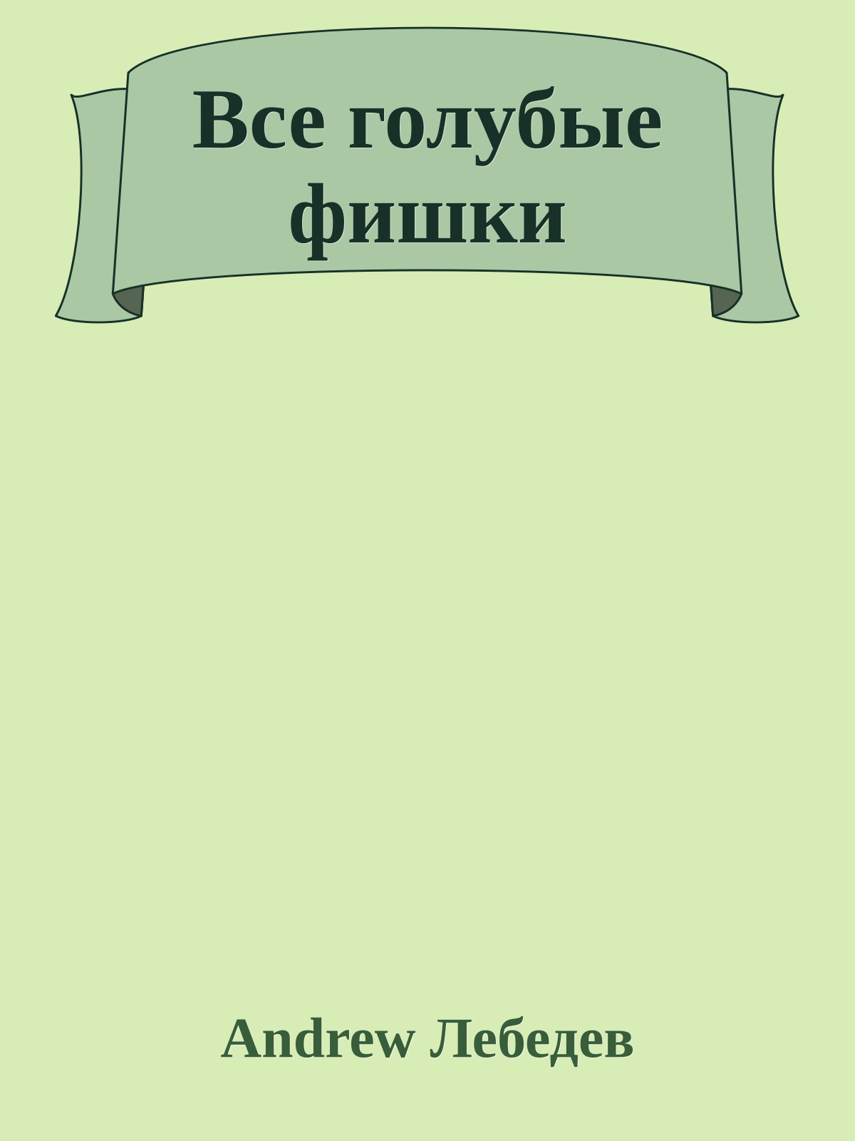 Все голубые фишки