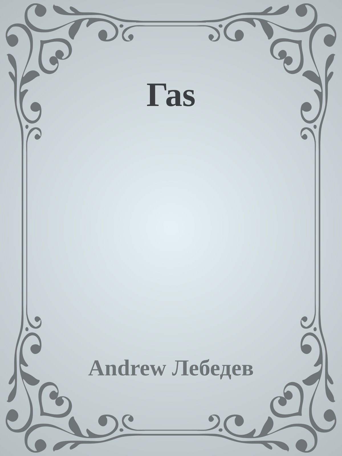 Гаs