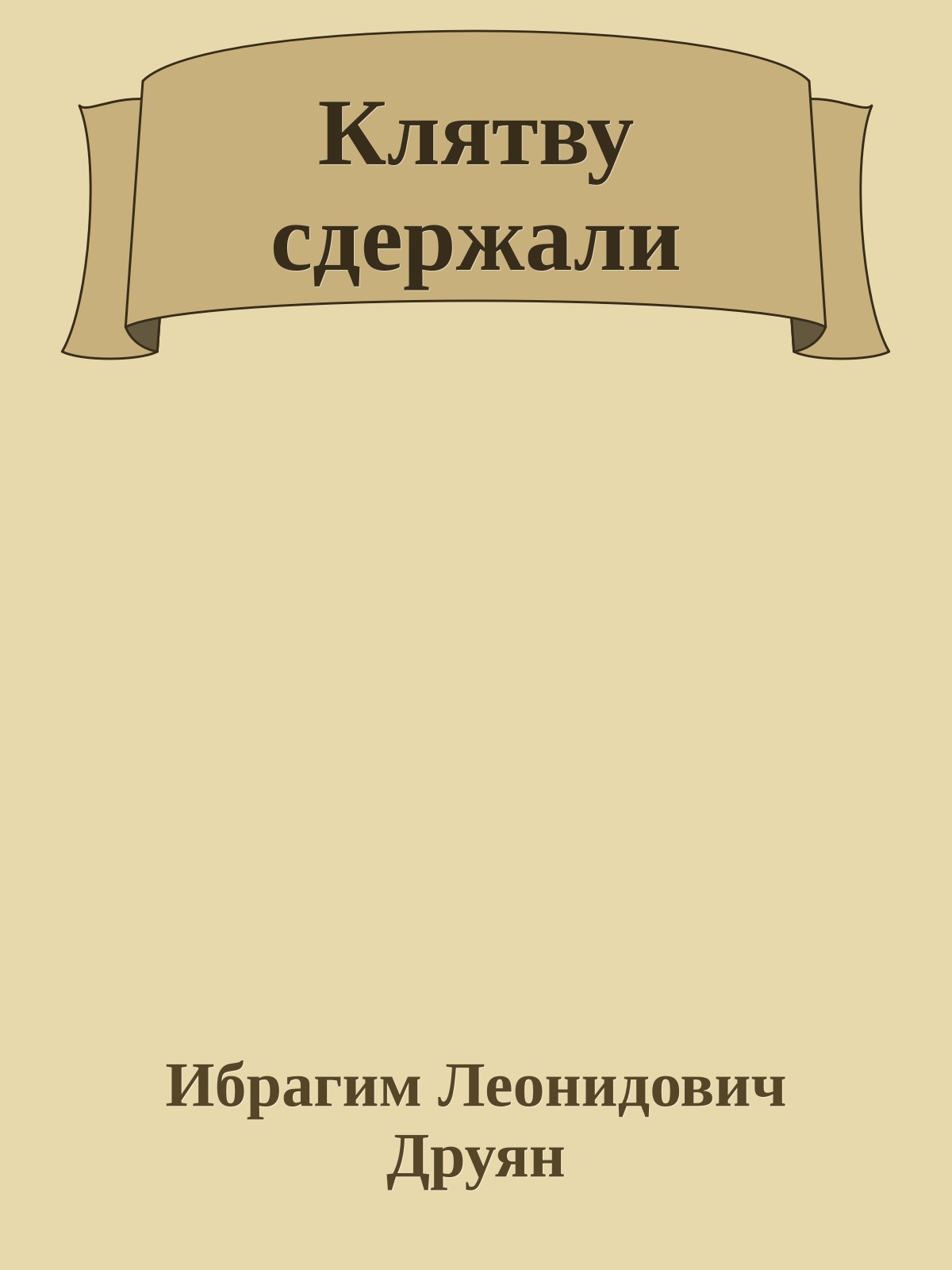 Клятву сдержали