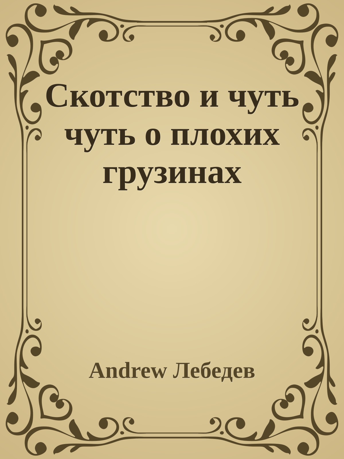 Скотство и чуть чуть о плохих грузинах