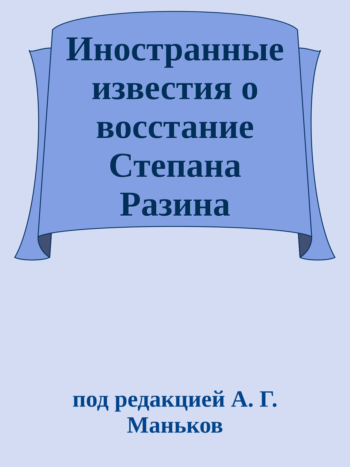 Иностранные известия о восстание Степана Разина