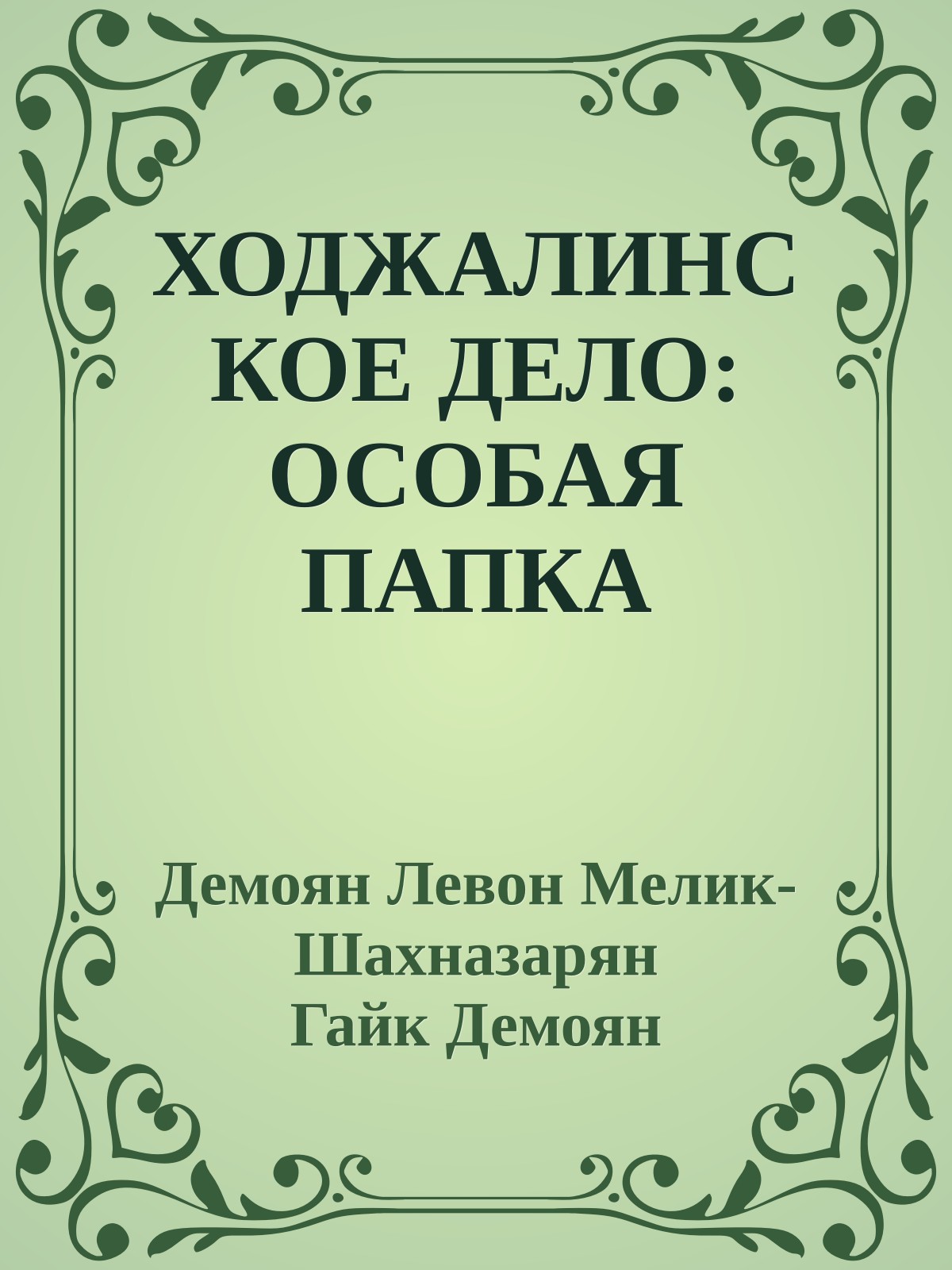 ХОДЖАЛИНСКОЕ ДЕЛО: ОСОБАЯ ПАПКА