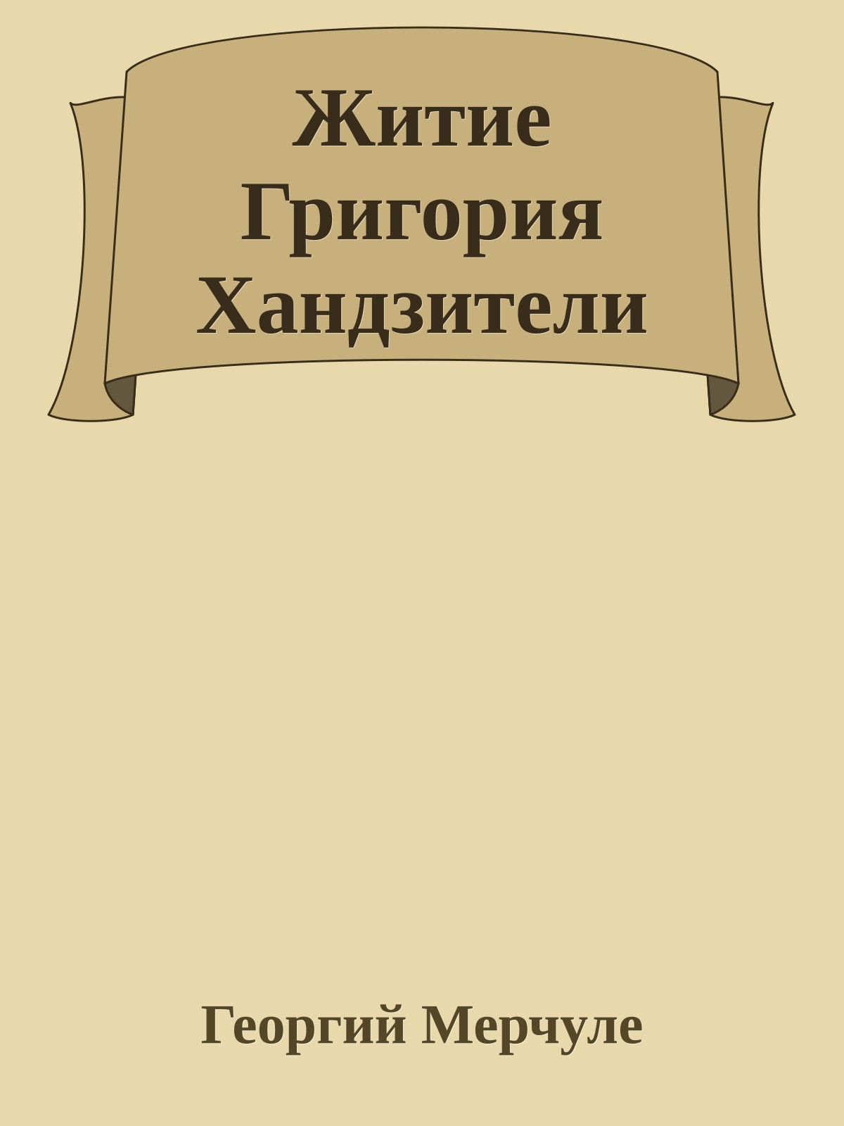 Житие Григория Хандзители