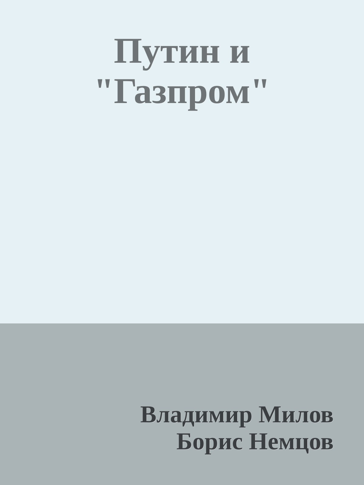 Путин и "Газпром"
