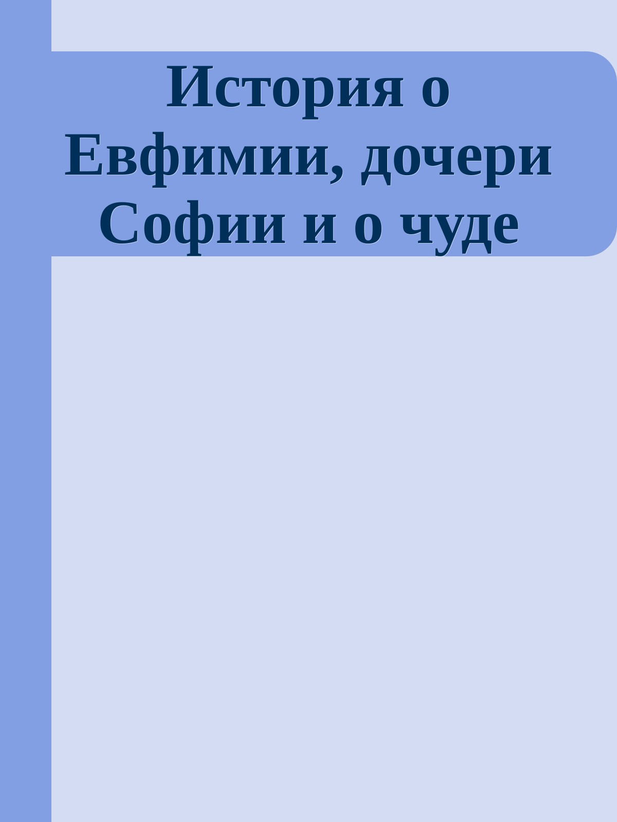 История о Евфимии, дочери Софии и о чуде