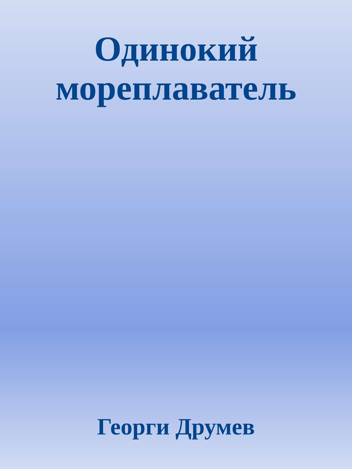 Одинокий мореплаватель