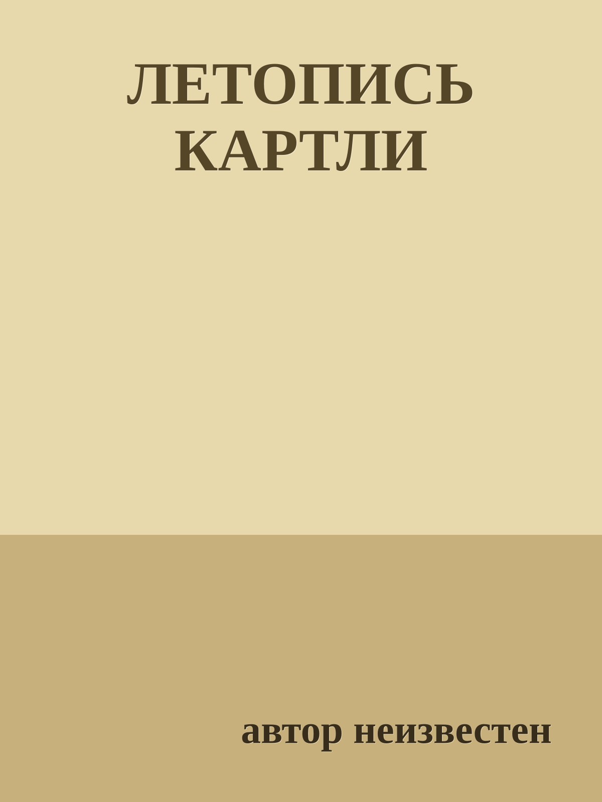 ЛЕТОПИСЬ КАРТЛИ