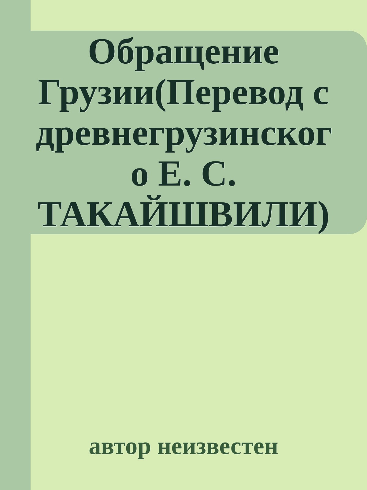 Обращение Грузии(Перевод с древнегрузинского Е. С. ТАКАЙШВИЛИ)