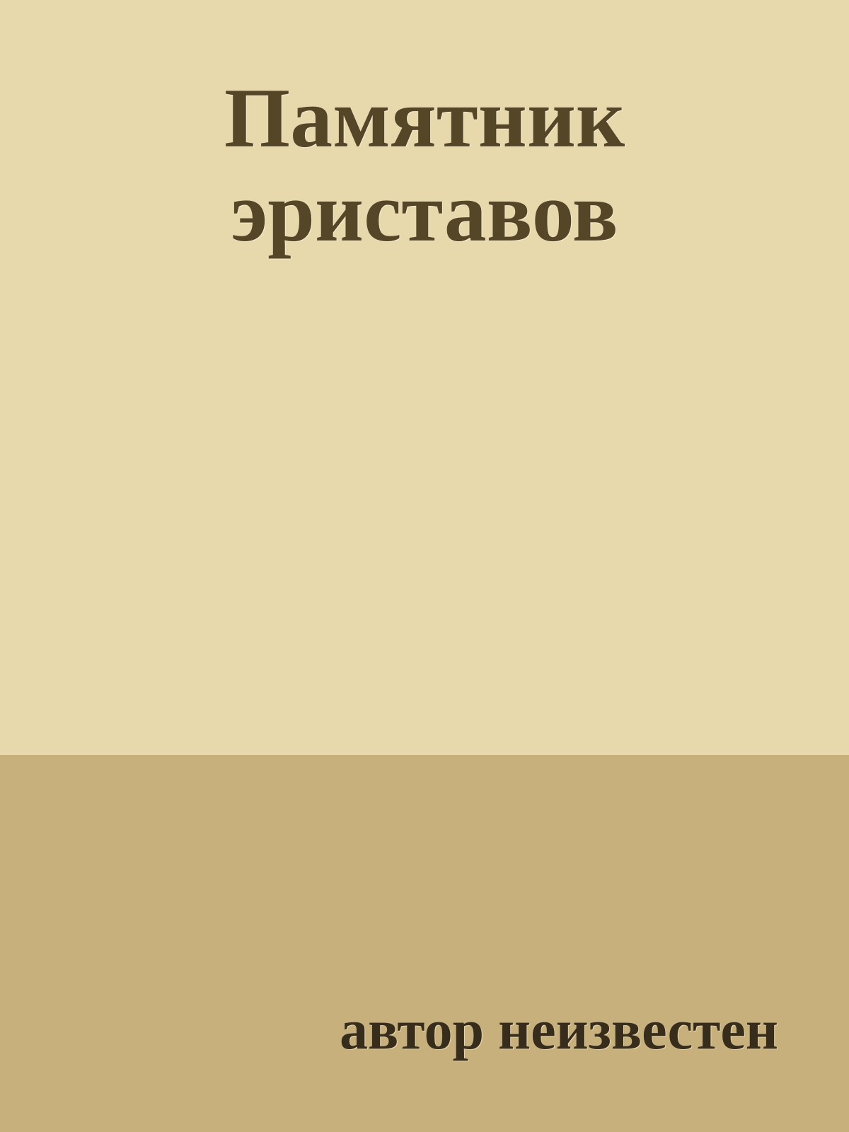 Памятник эриставов
