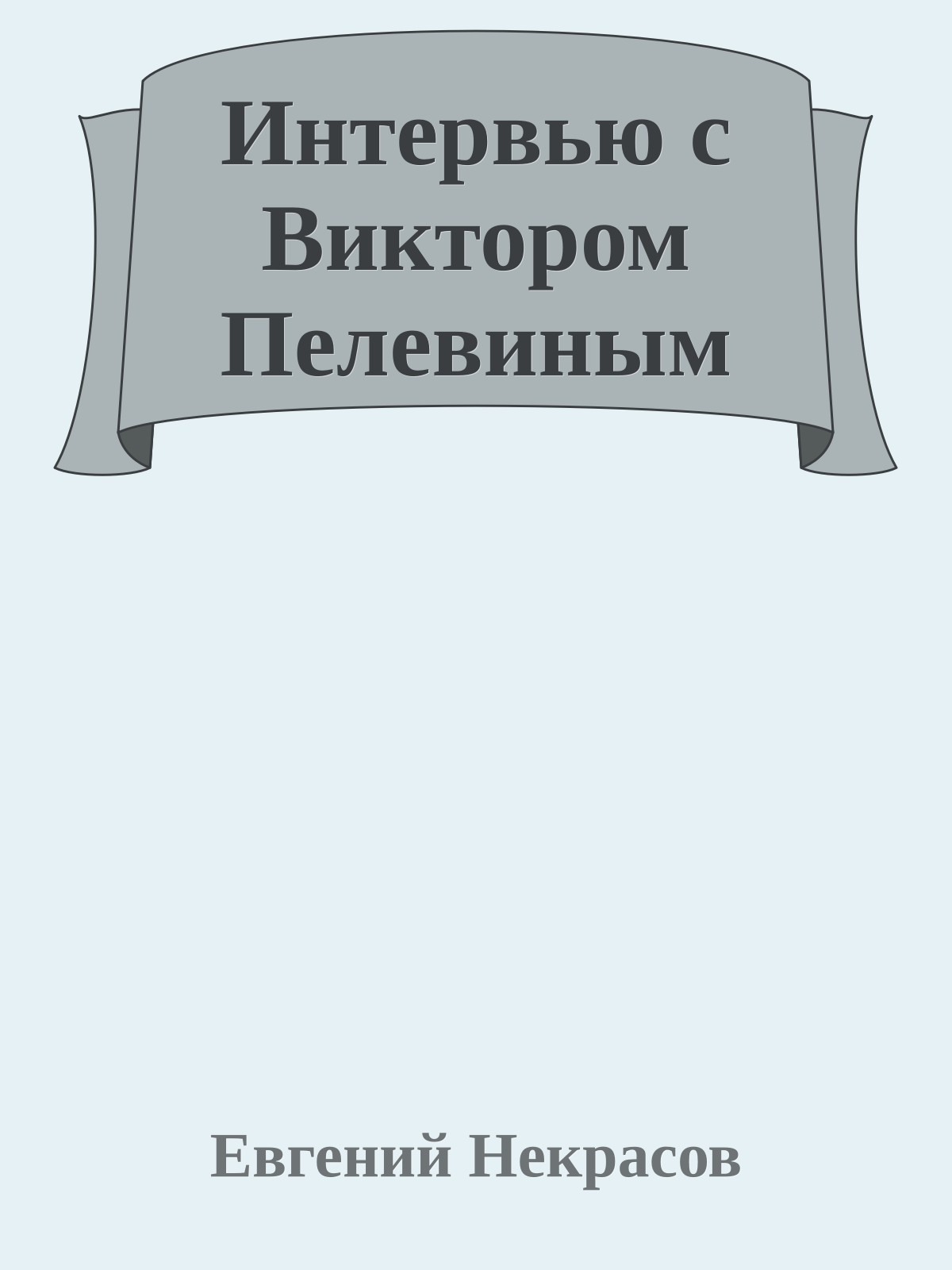Интервью с Виктором Пелевиным