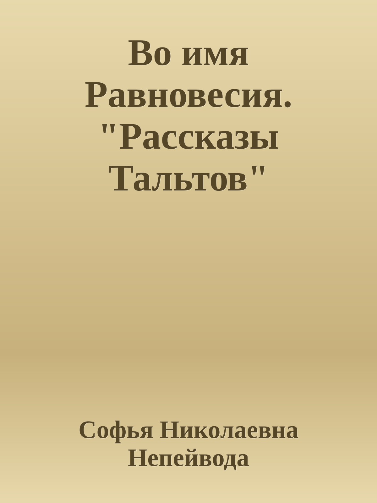 Во имя Равновесия. "Рассказы Тальтов"