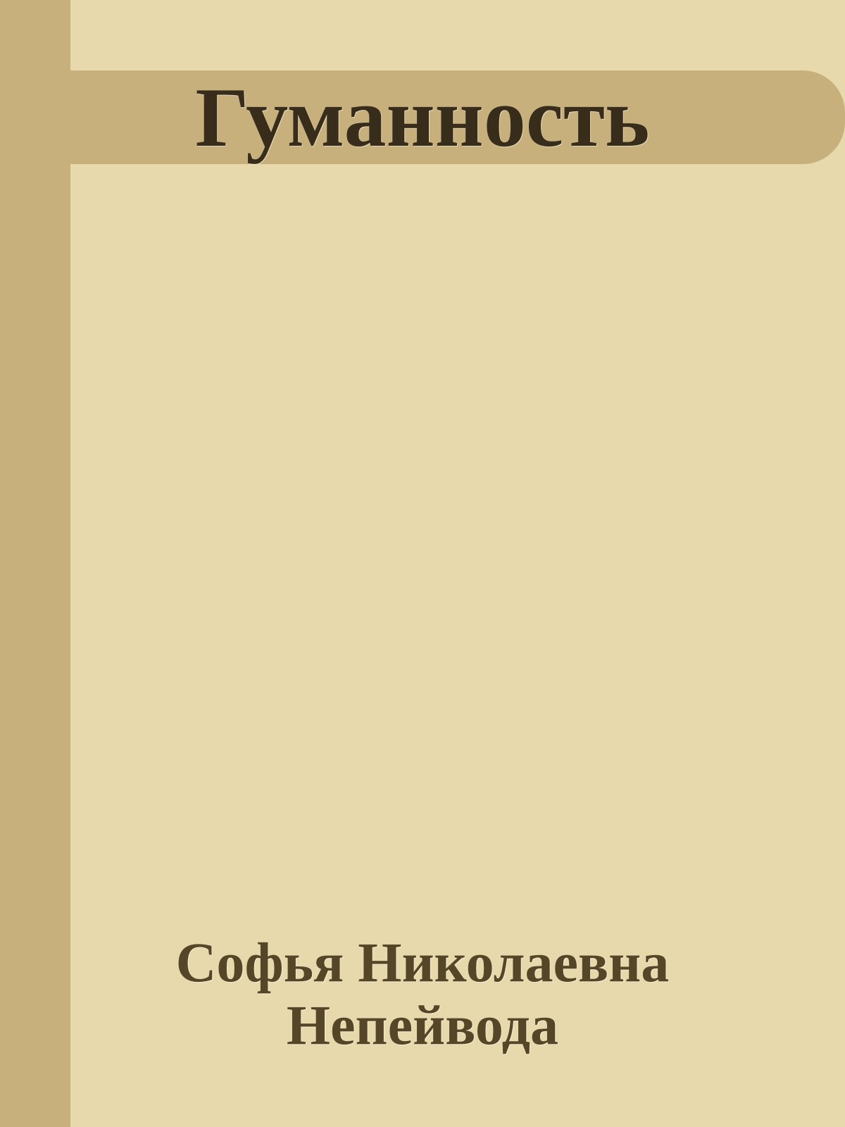 Гуманность