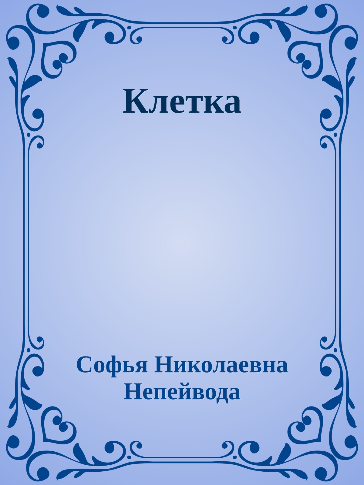 Клетка