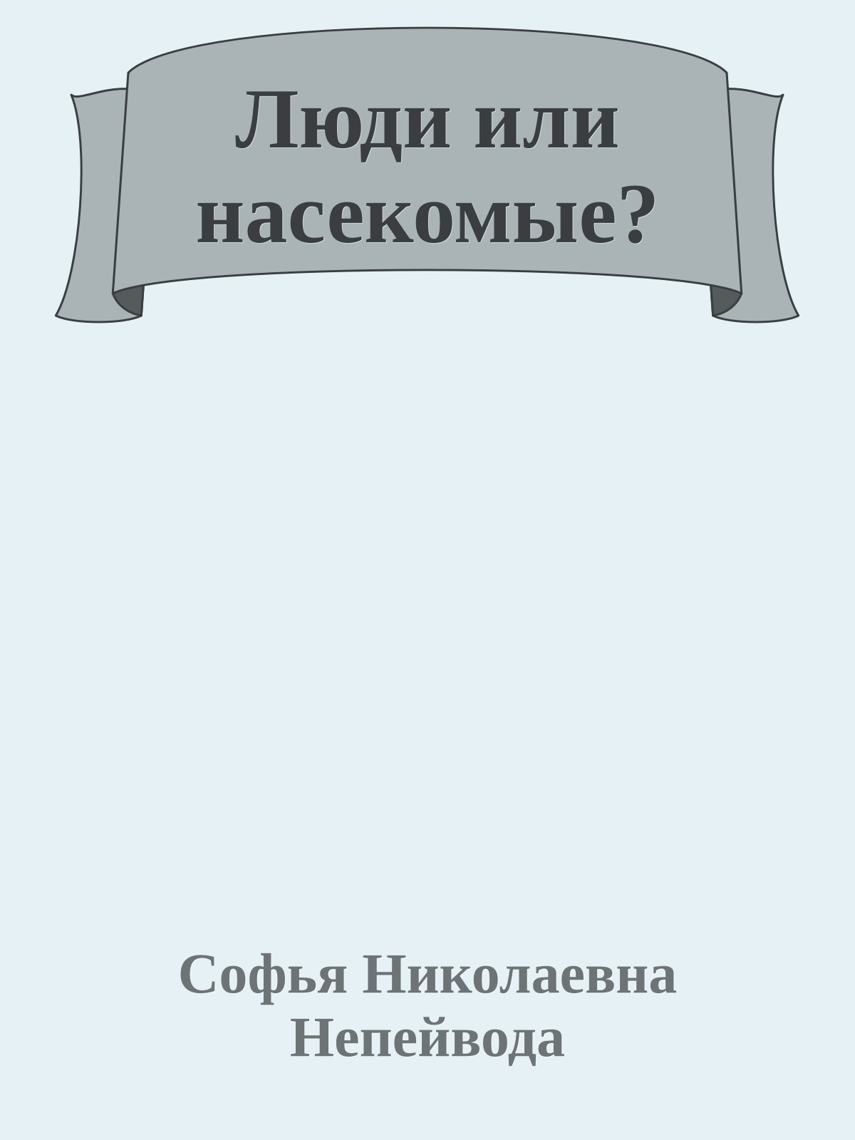 Люди или насекомые?