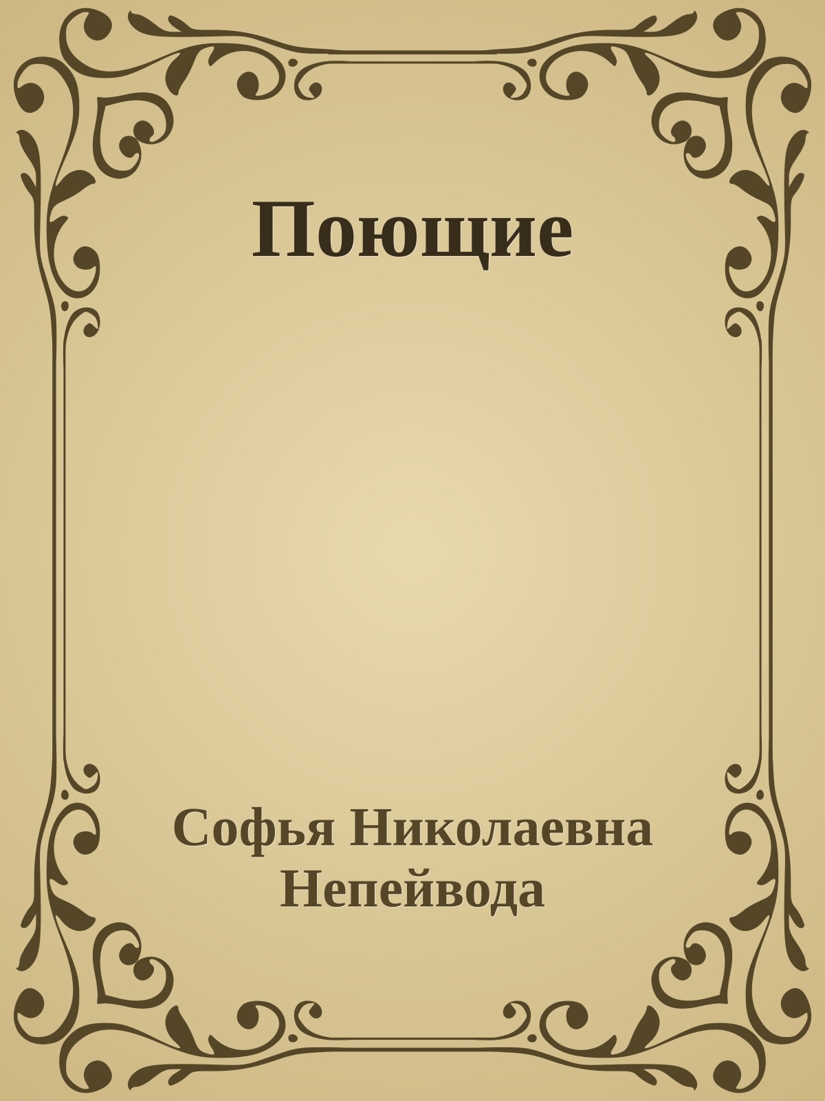 Поющие