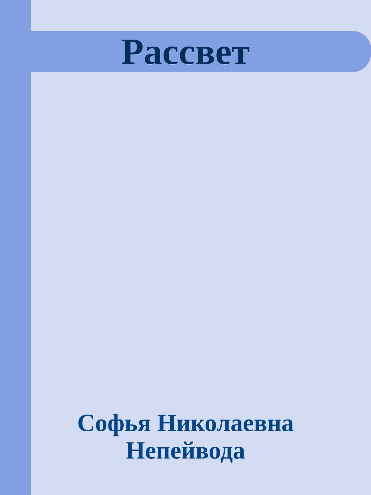 Рассвет