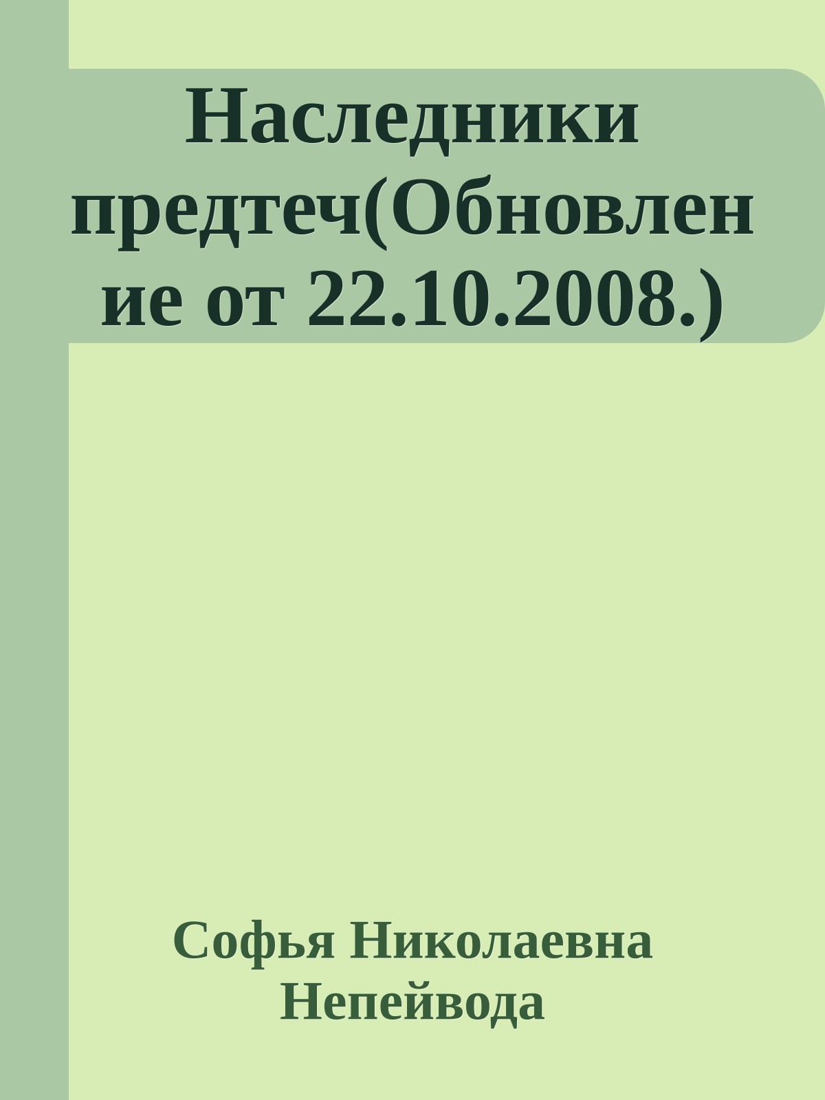 Наследники предтеч(Обновление от 22.10.2008.)