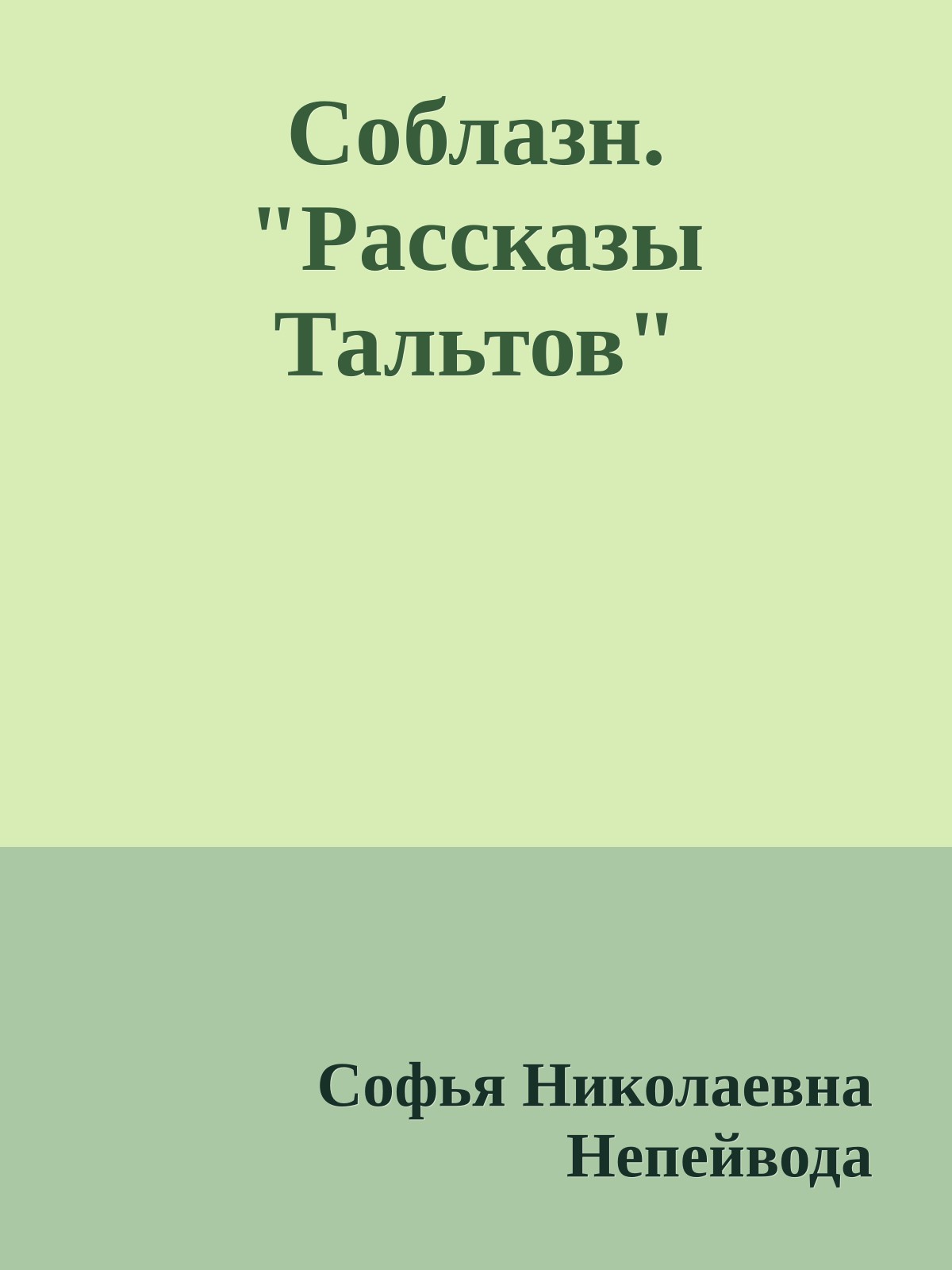 Соблазн. "Рассказы Тальтов"