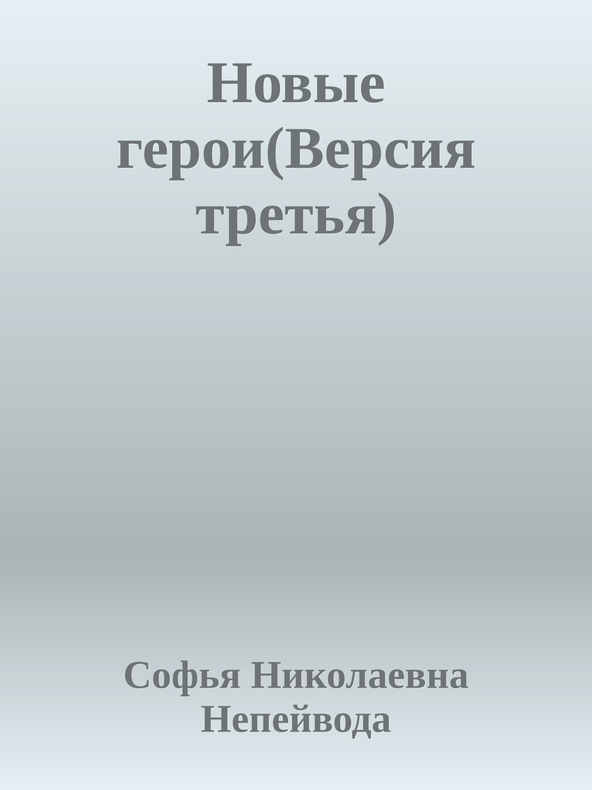 Новые герои(Версия третья)