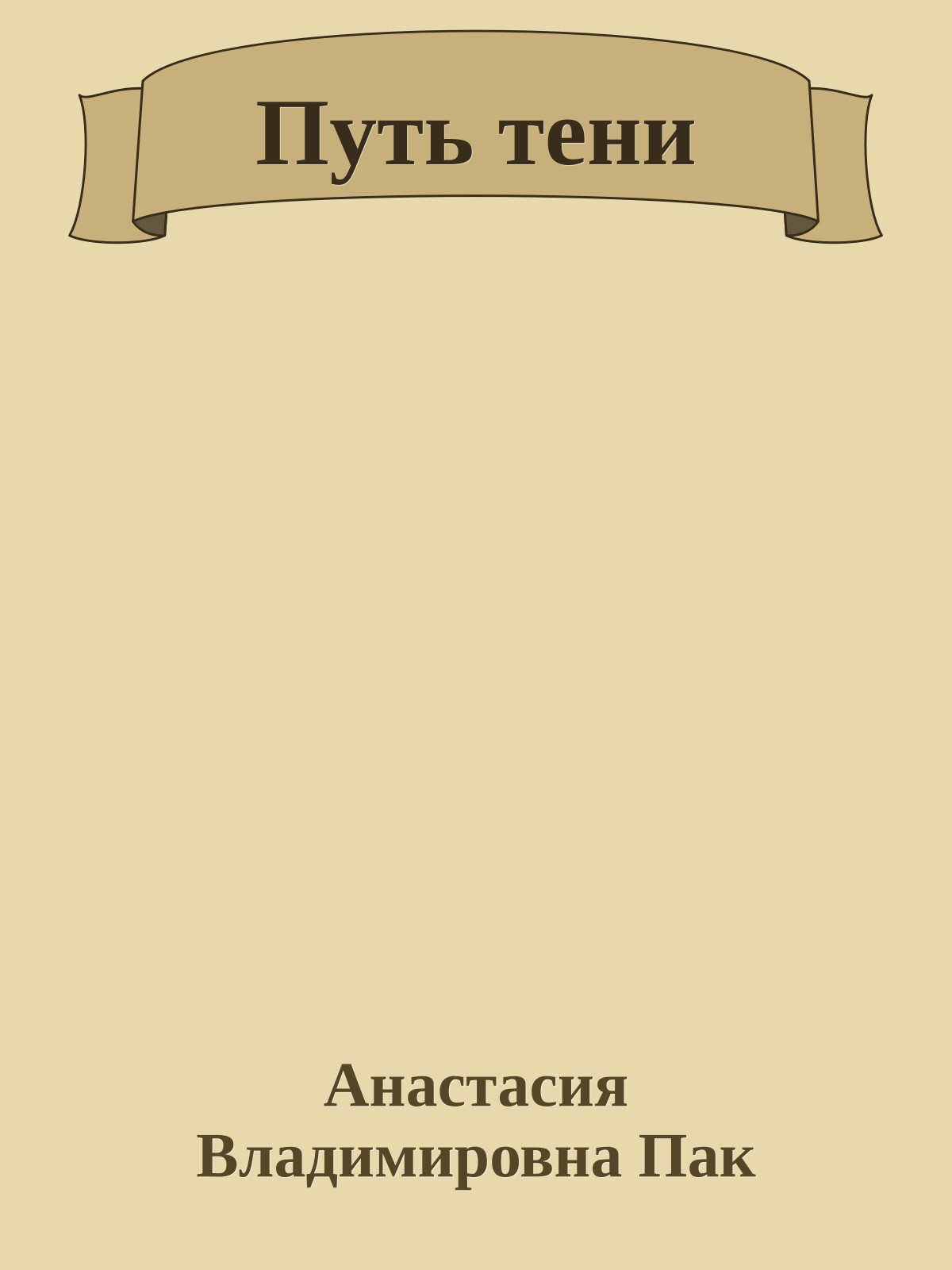 Путь тени