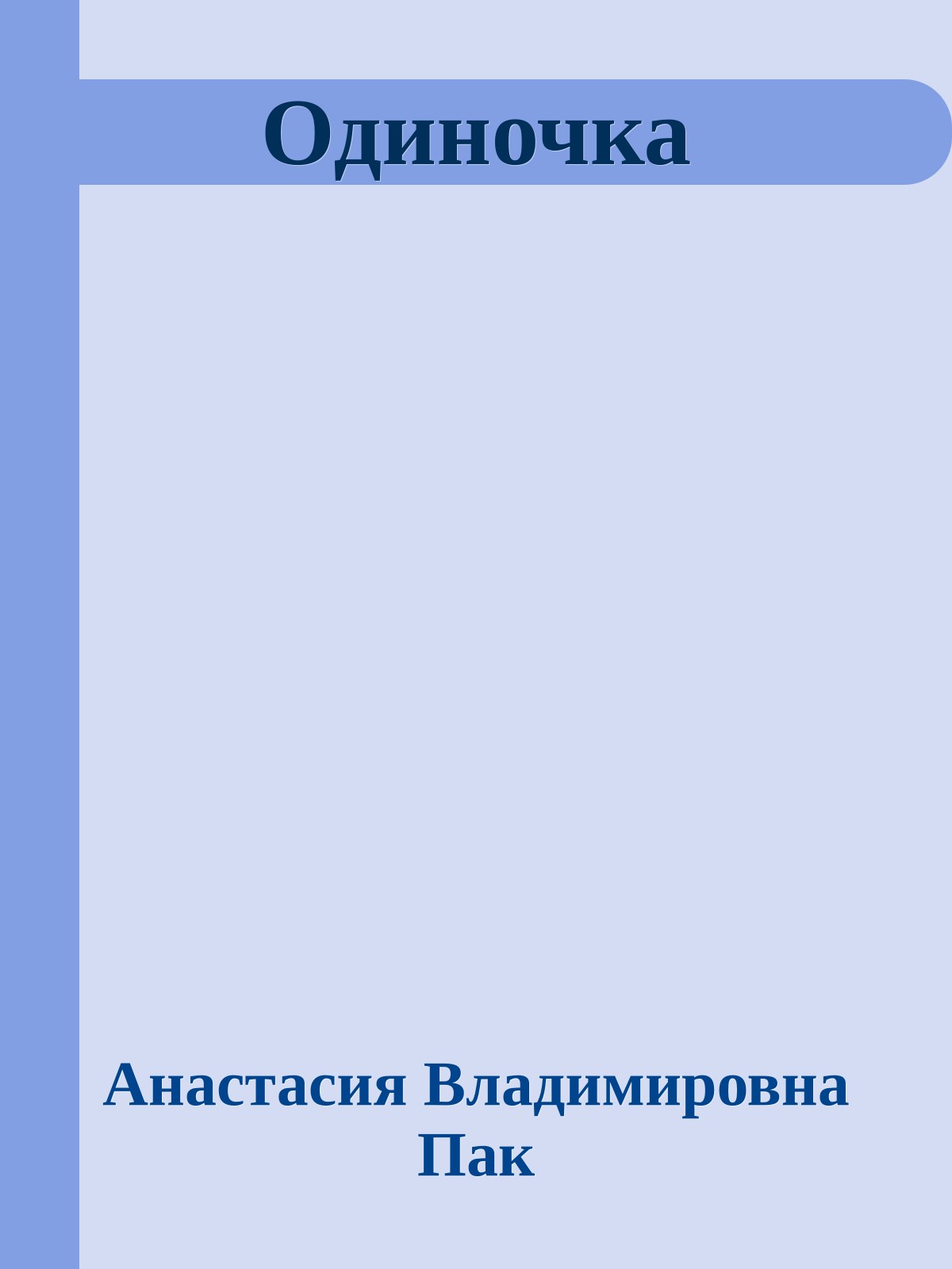 Одиночка