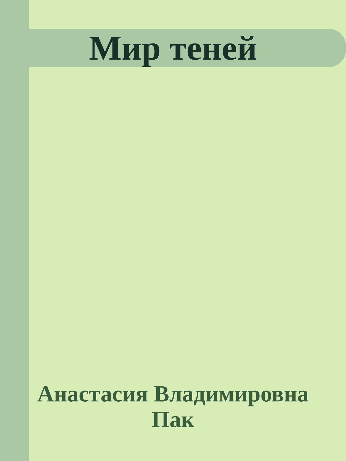 Мир теней