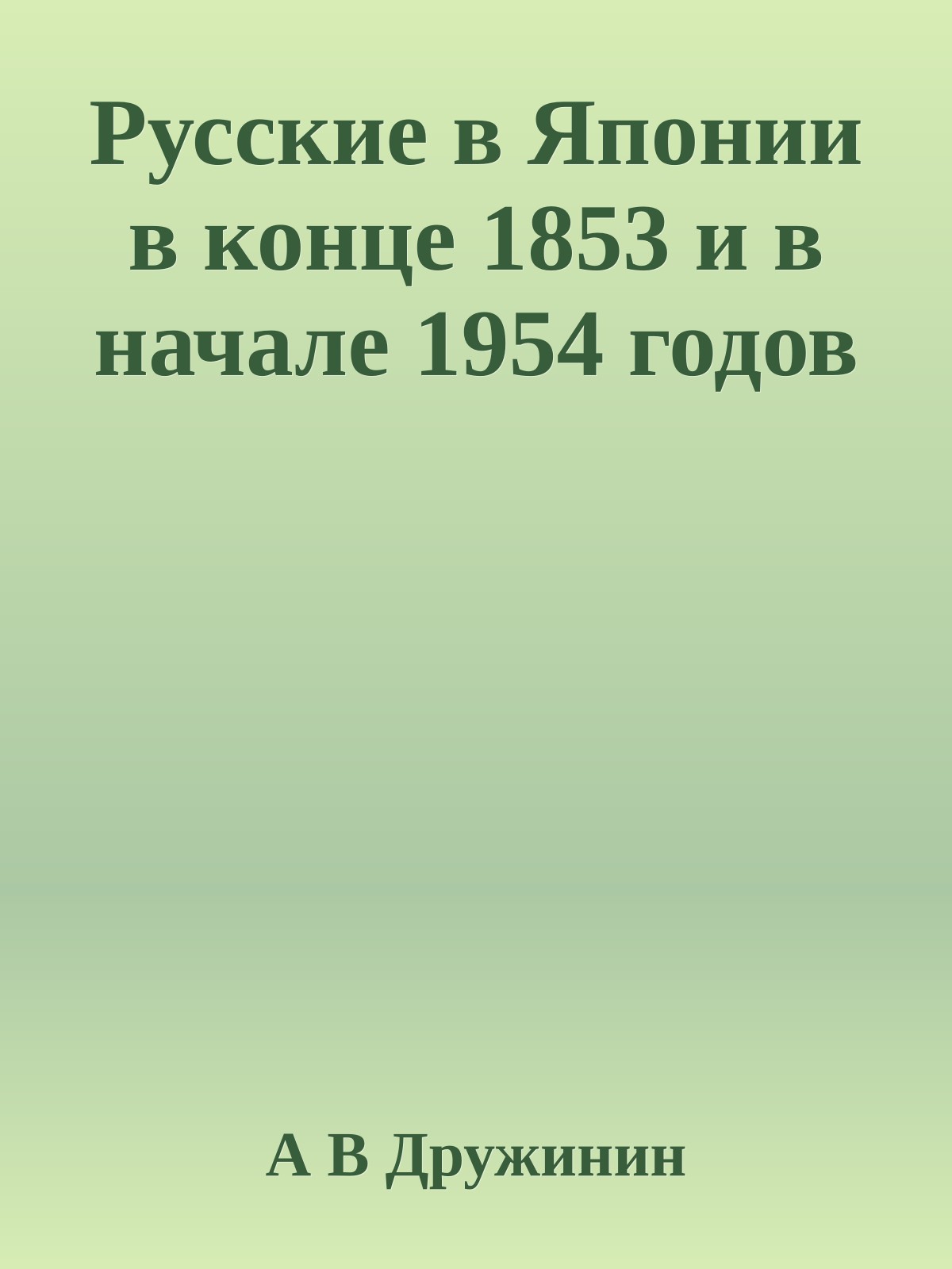 Русские в Японии в конце 1853 и в начале 1954 годов