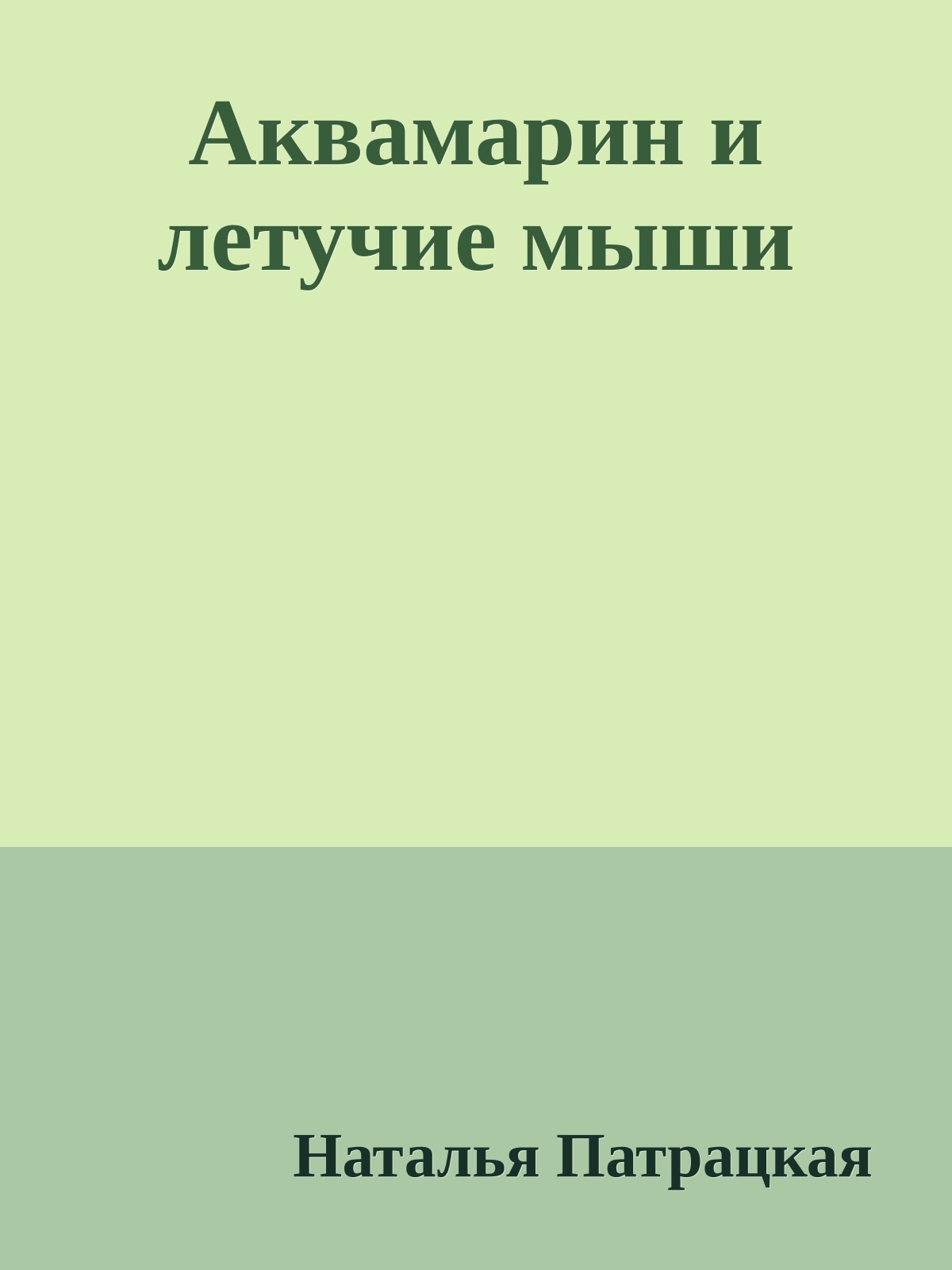 Аквамарин и летучие мыши