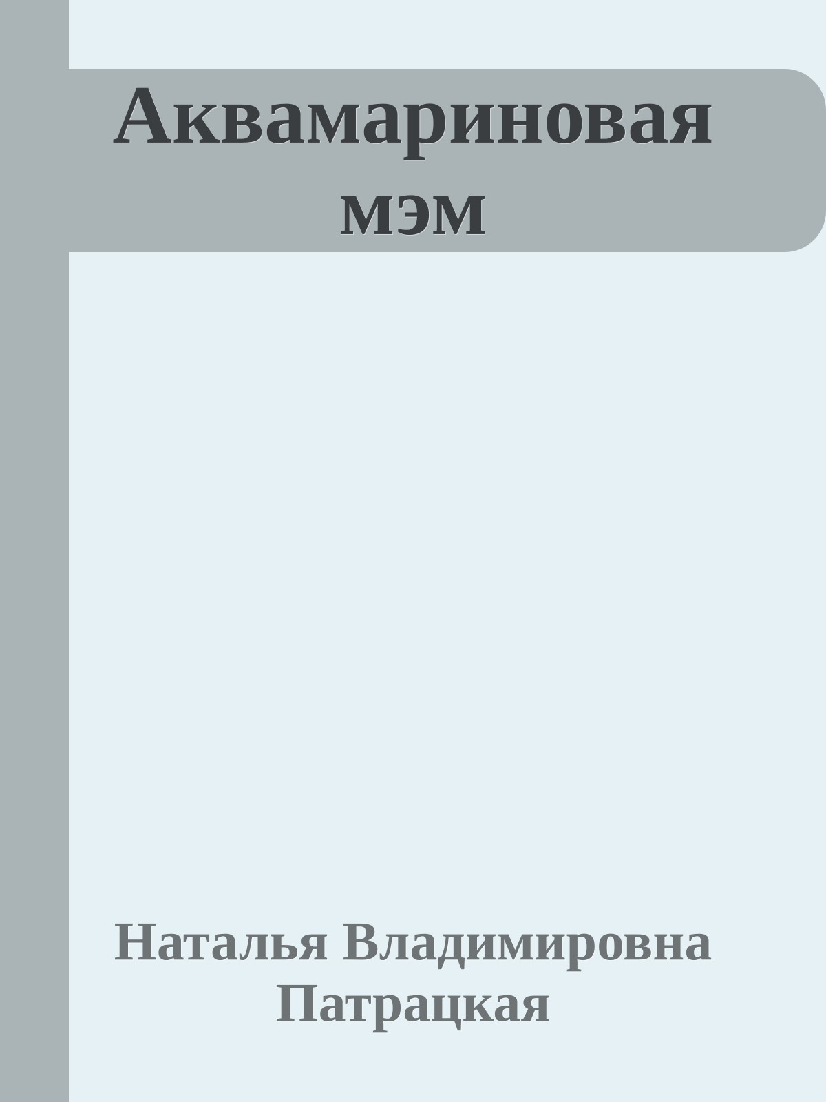 Аквамариновая мэм