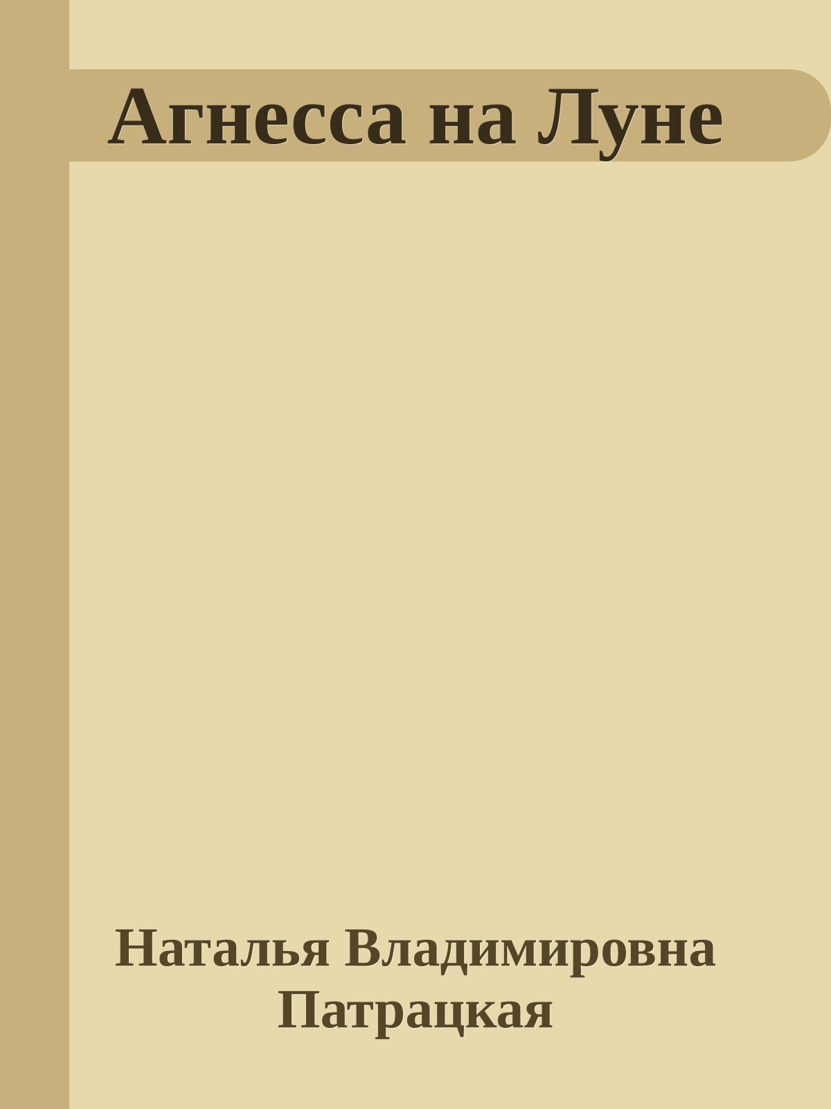 Агнесса на Луне