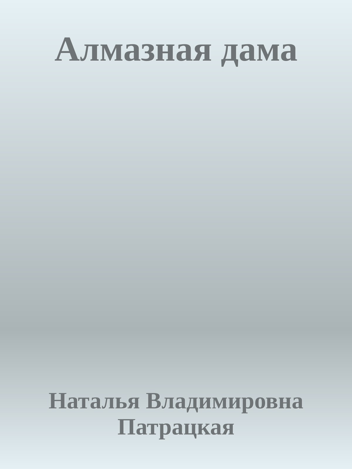 Алмазная дама