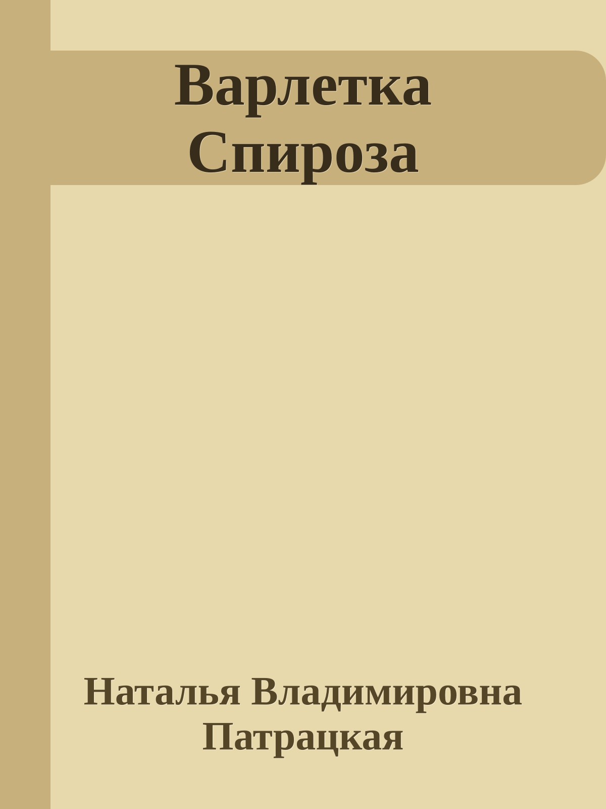 Варлетка Спироза
