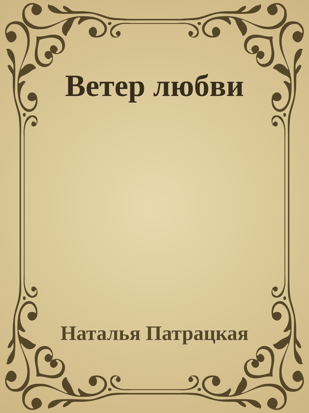 Ветер любви
