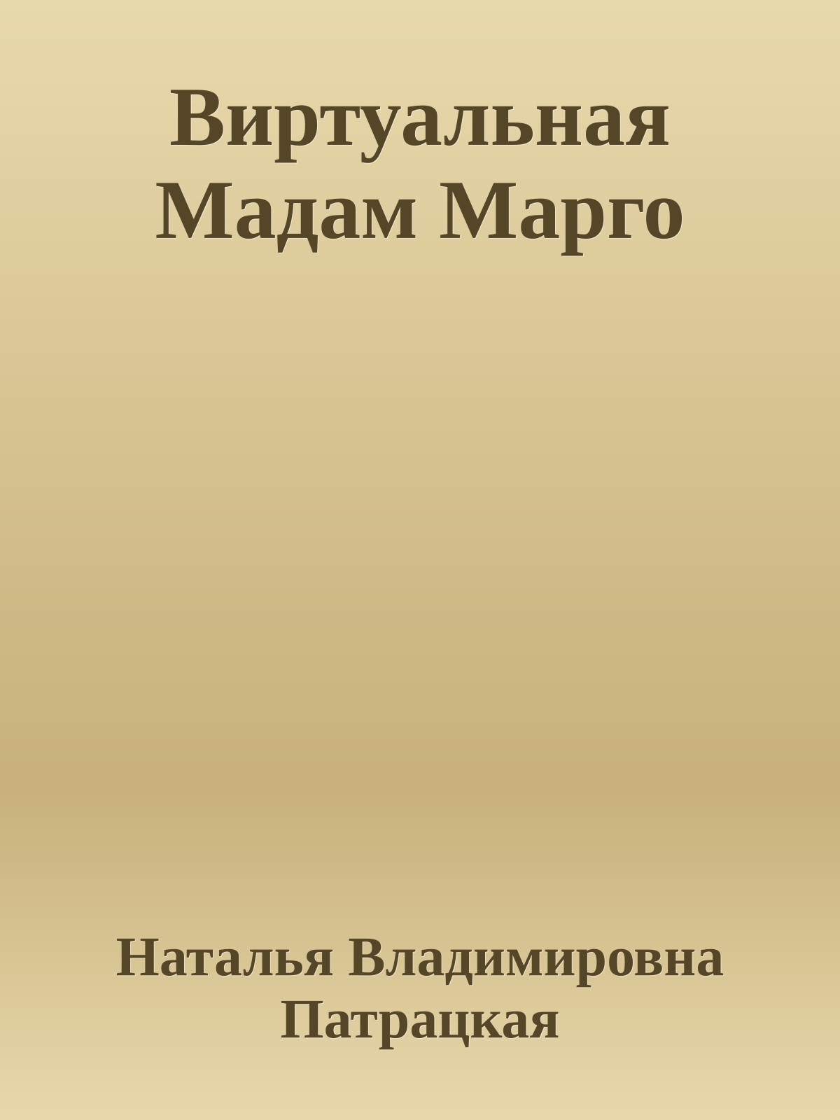 Виртуальная Мадам Марго