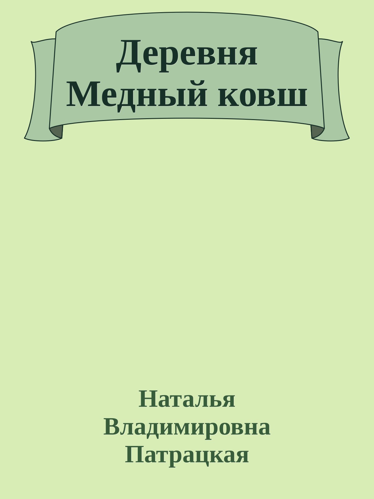 Деревня Медный ковш