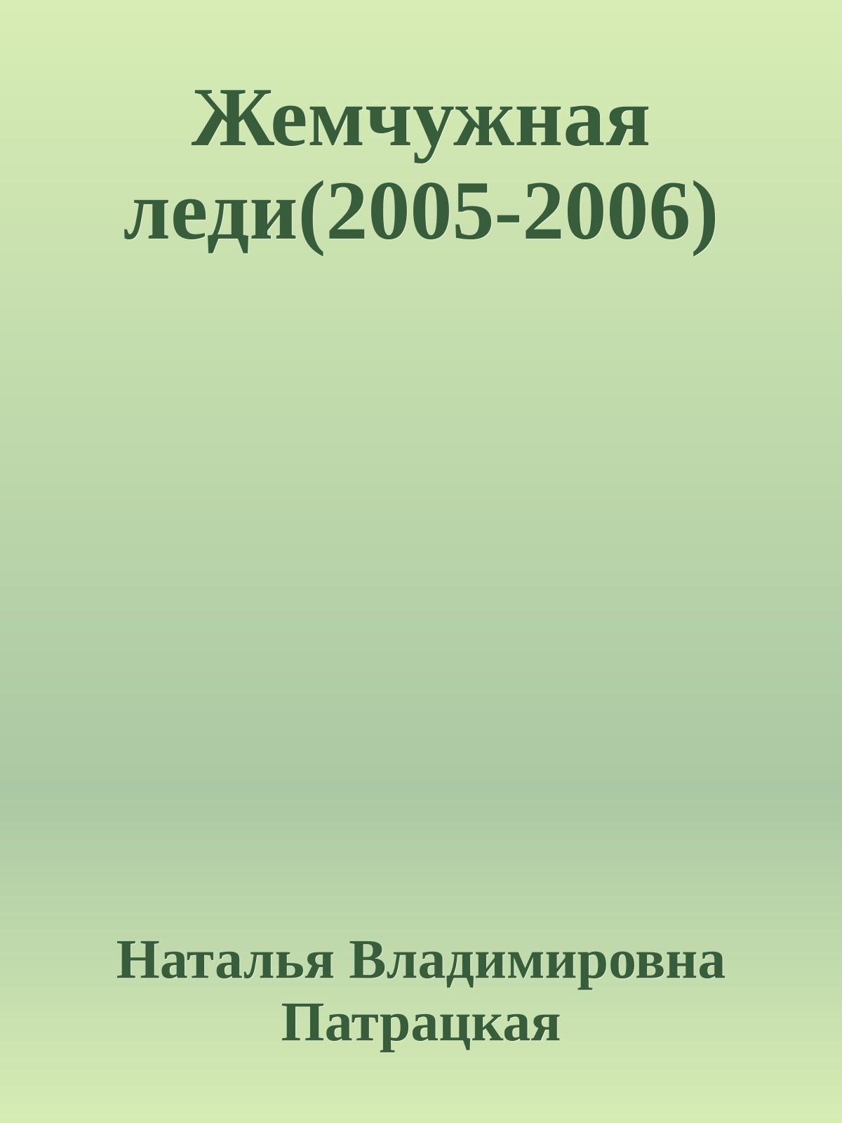Жемчужная леди(2005-2006)