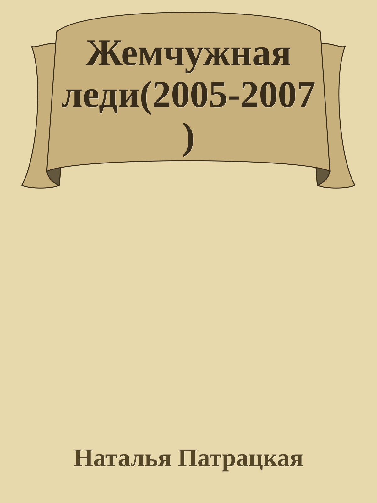 Жемчужная леди(2005-2007)