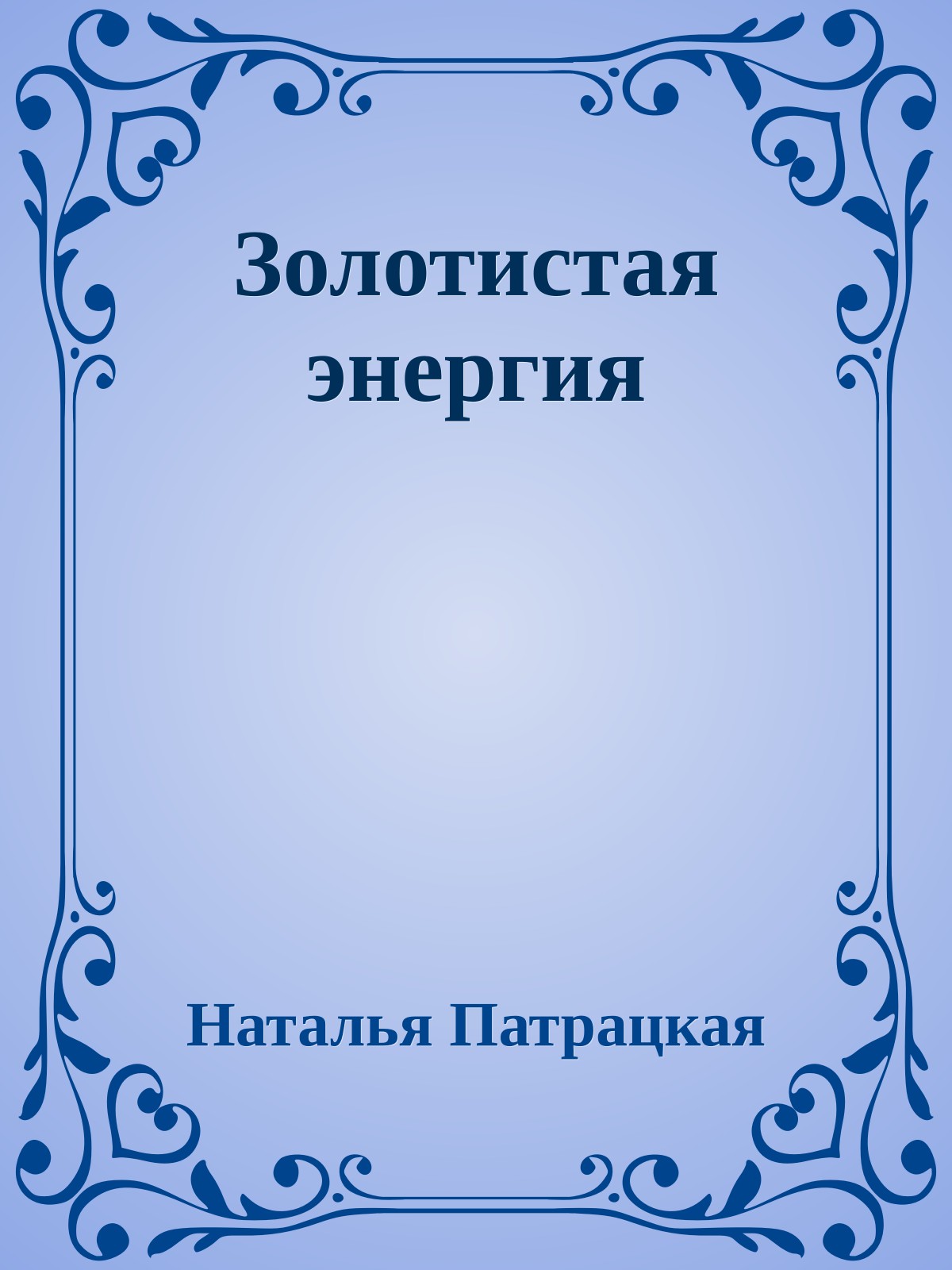 Золотистая энергия